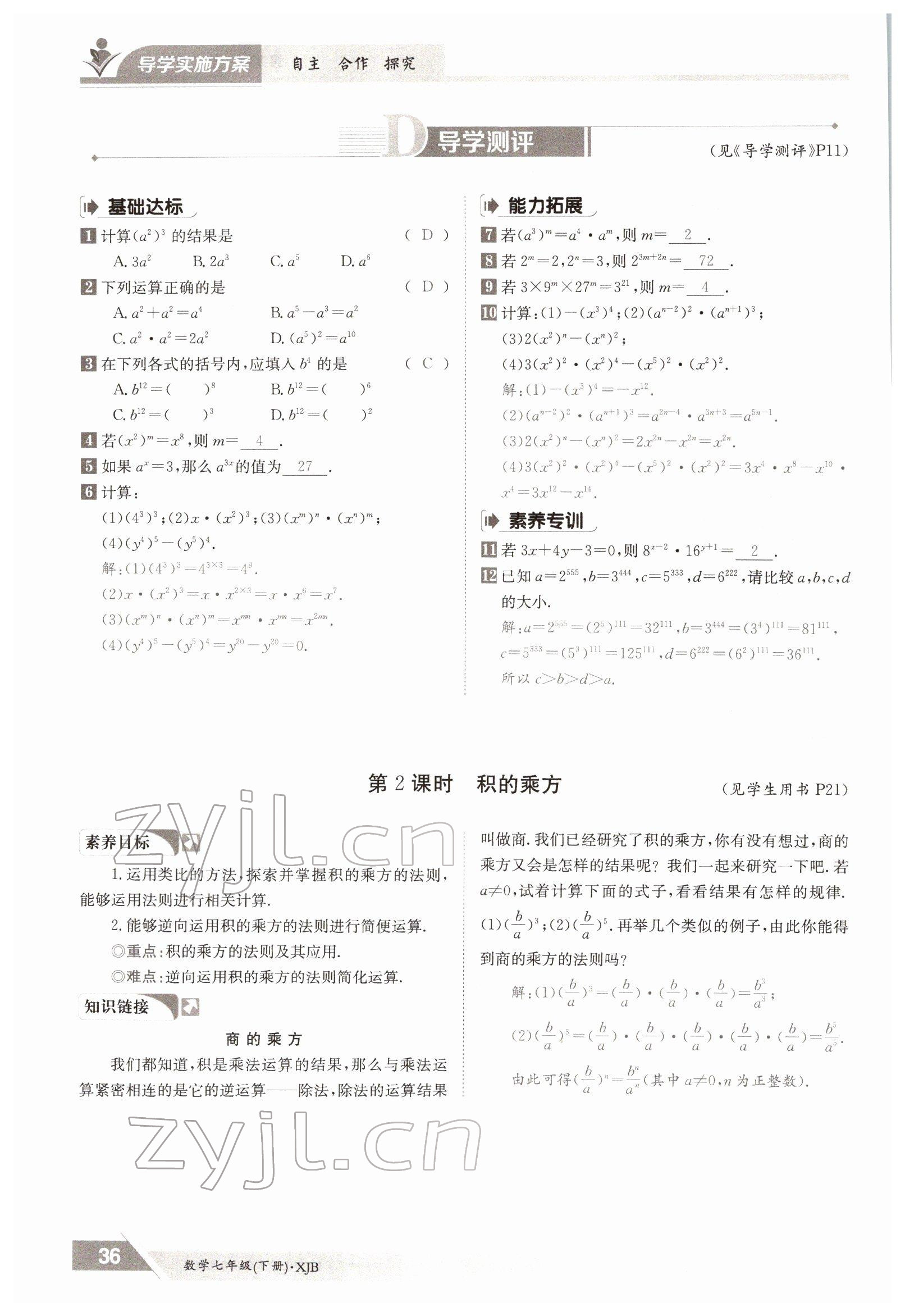 2022年金太阳导学案七年级数学下册湘教版 参考答案第36页