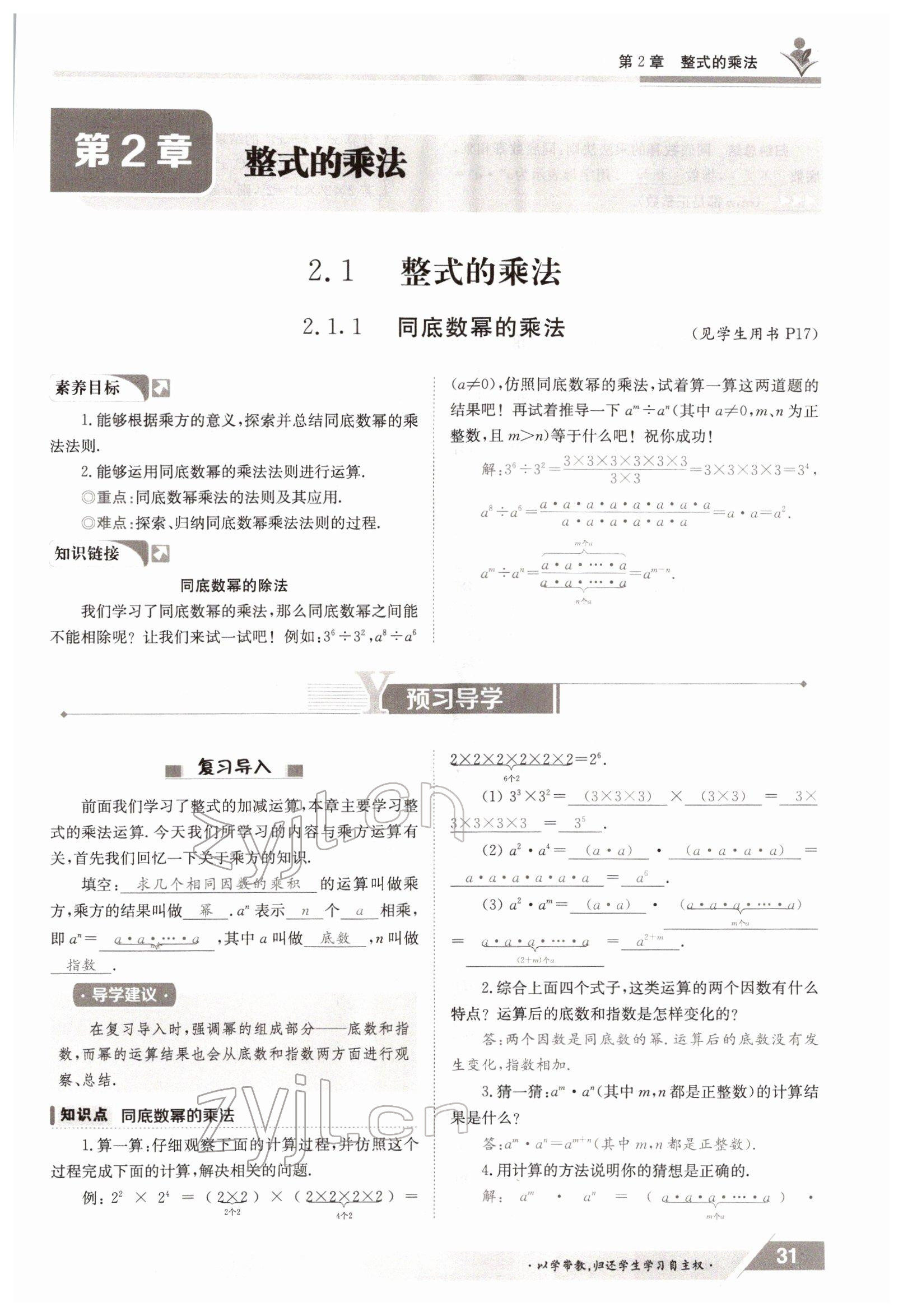 2022年金太陽導(dǎo)學(xué)案七年級(jí)數(shù)學(xué)下冊湘教版 參考答案第31頁