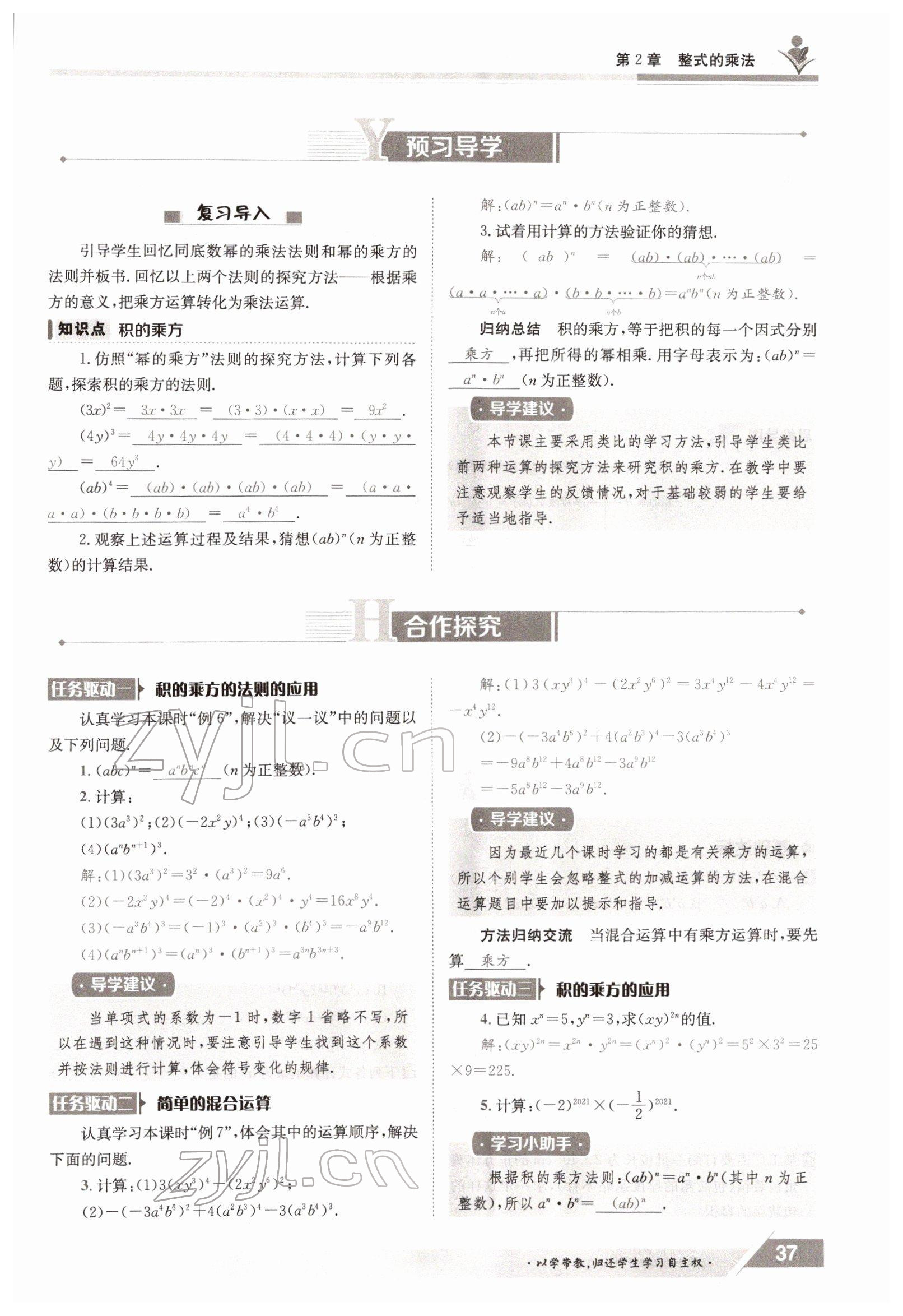 2022年金太阳导学案七年级数学下册湘教版 参考答案第37页