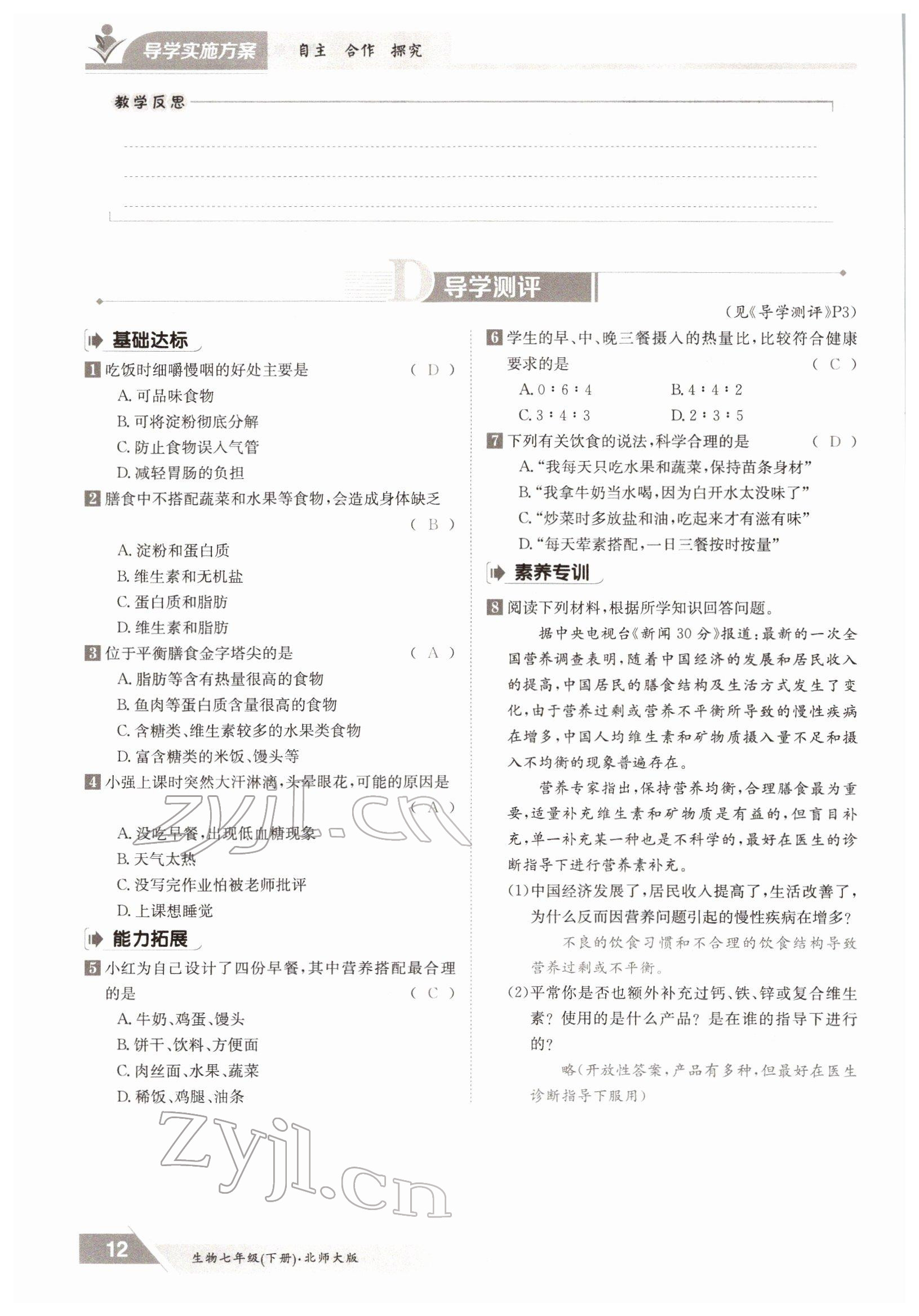 2022年金太陽導(dǎo)學(xué)案七年級生物下冊北師大版 參考答案第12頁