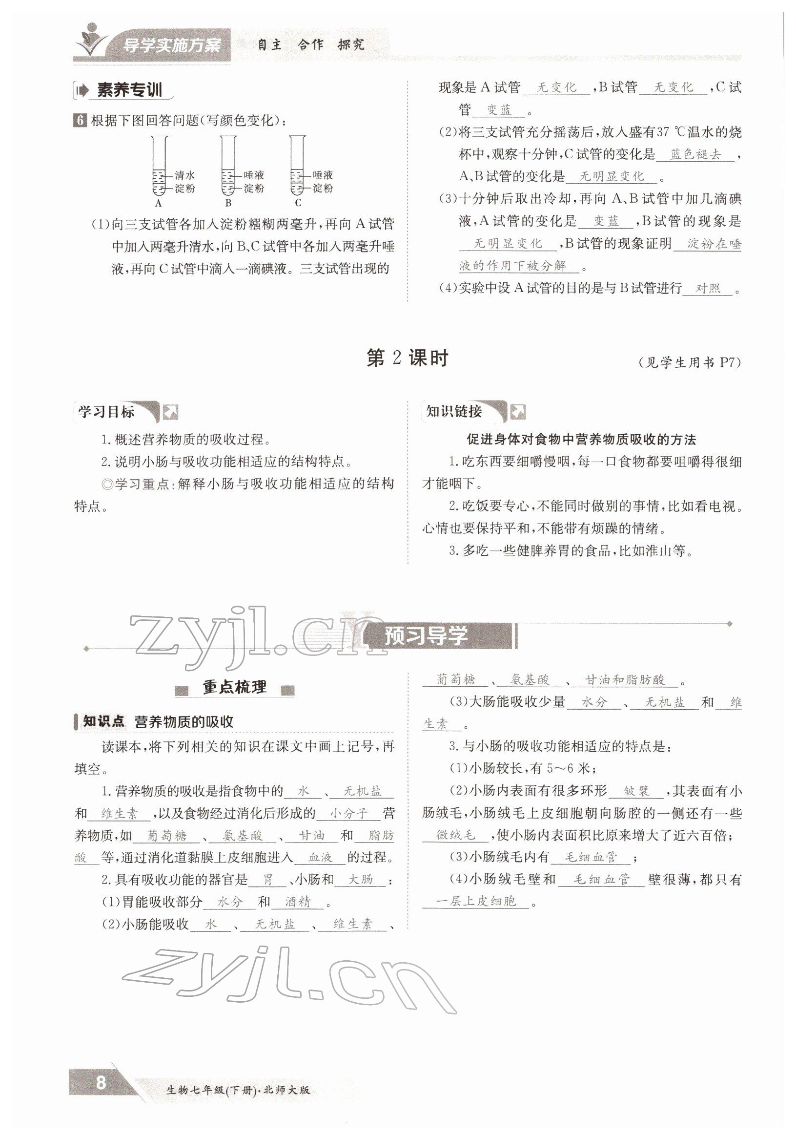 2022年金太陽導(dǎo)學(xué)案七年級(jí)生物下冊(cè)北師大版 參考答案第8頁