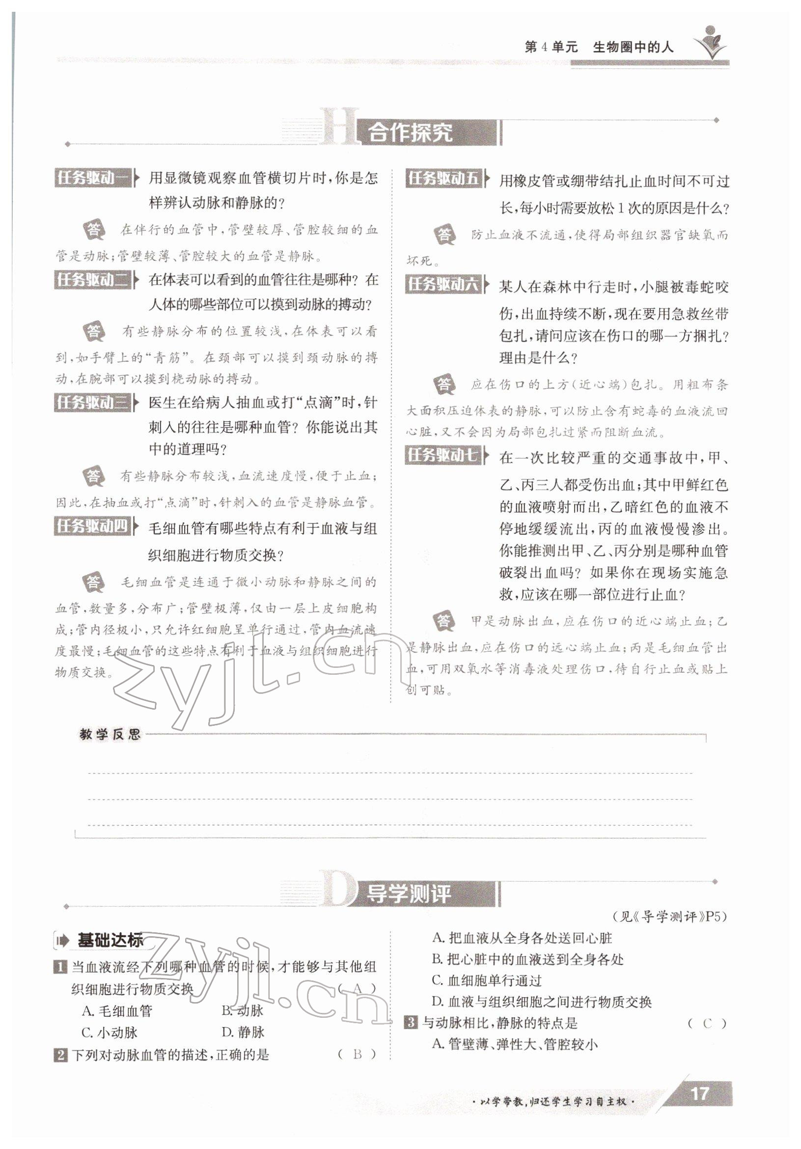 2022年金太陽導(dǎo)學(xué)案七年級生物下冊北師大版 參考答案第17頁