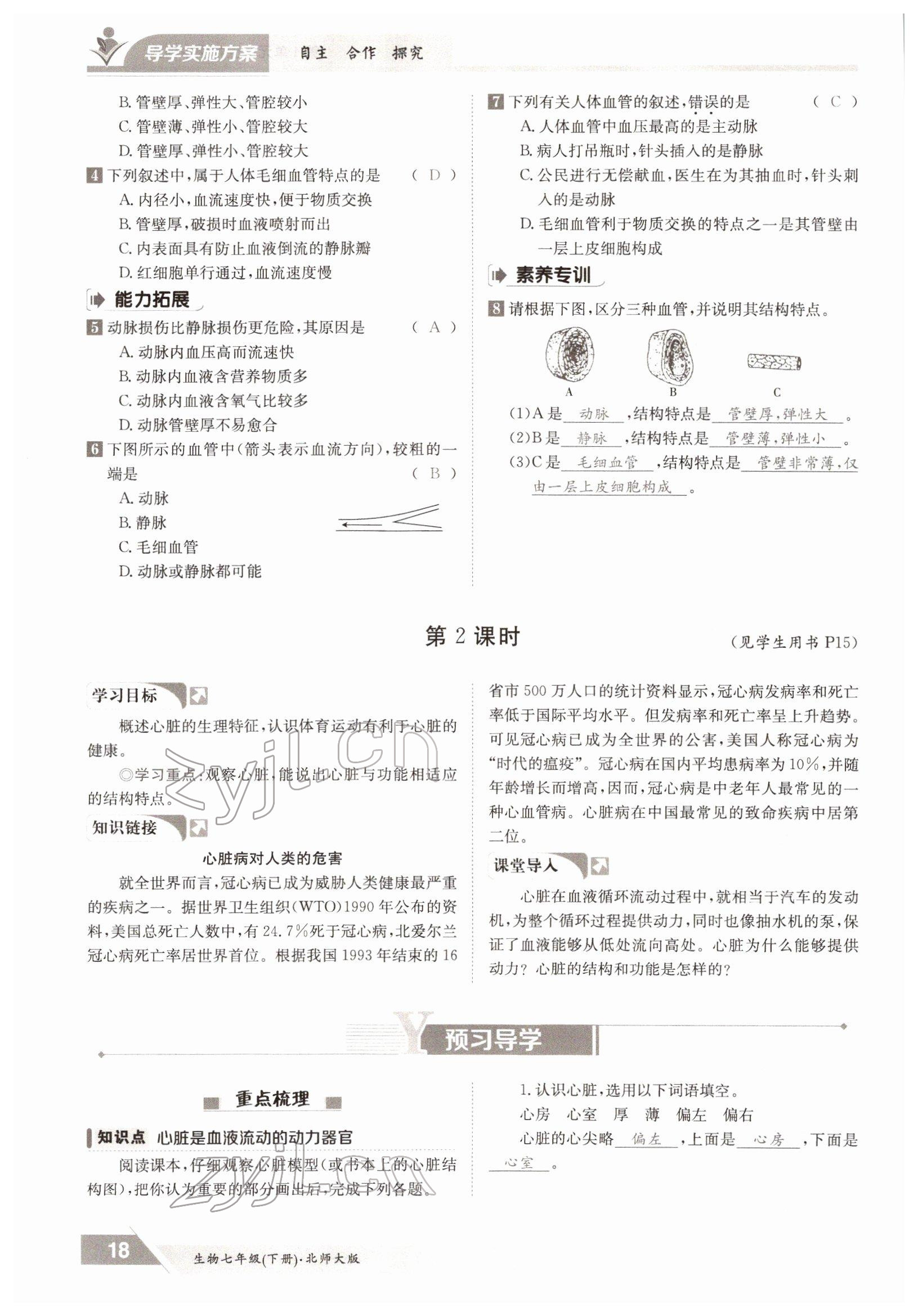 2022年金太陽導(dǎo)學(xué)案七年級(jí)生物下冊(cè)北師大版 參考答案第18頁