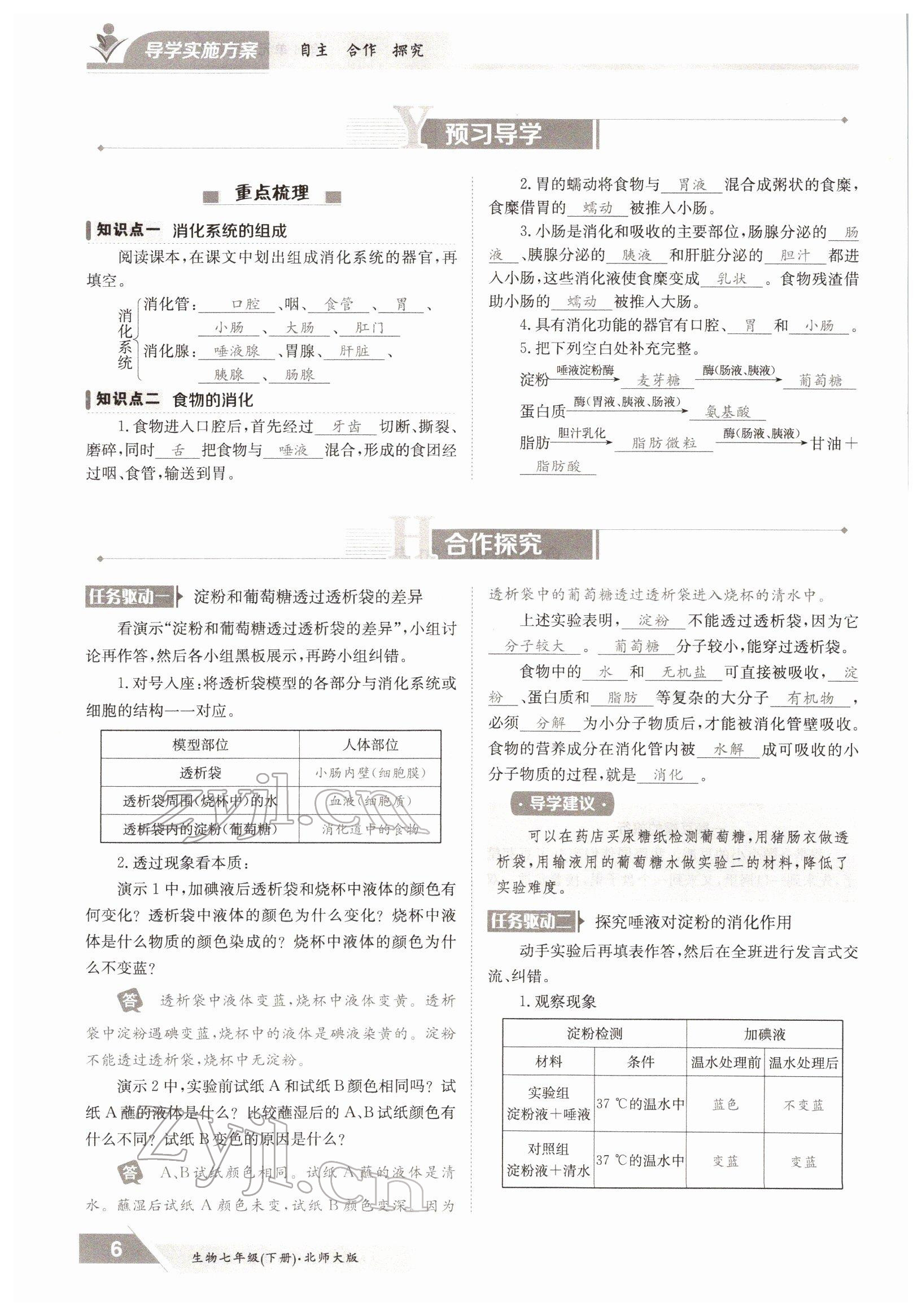 2022年金太陽導(dǎo)學(xué)案七年級生物下冊北師大版 參考答案第6頁