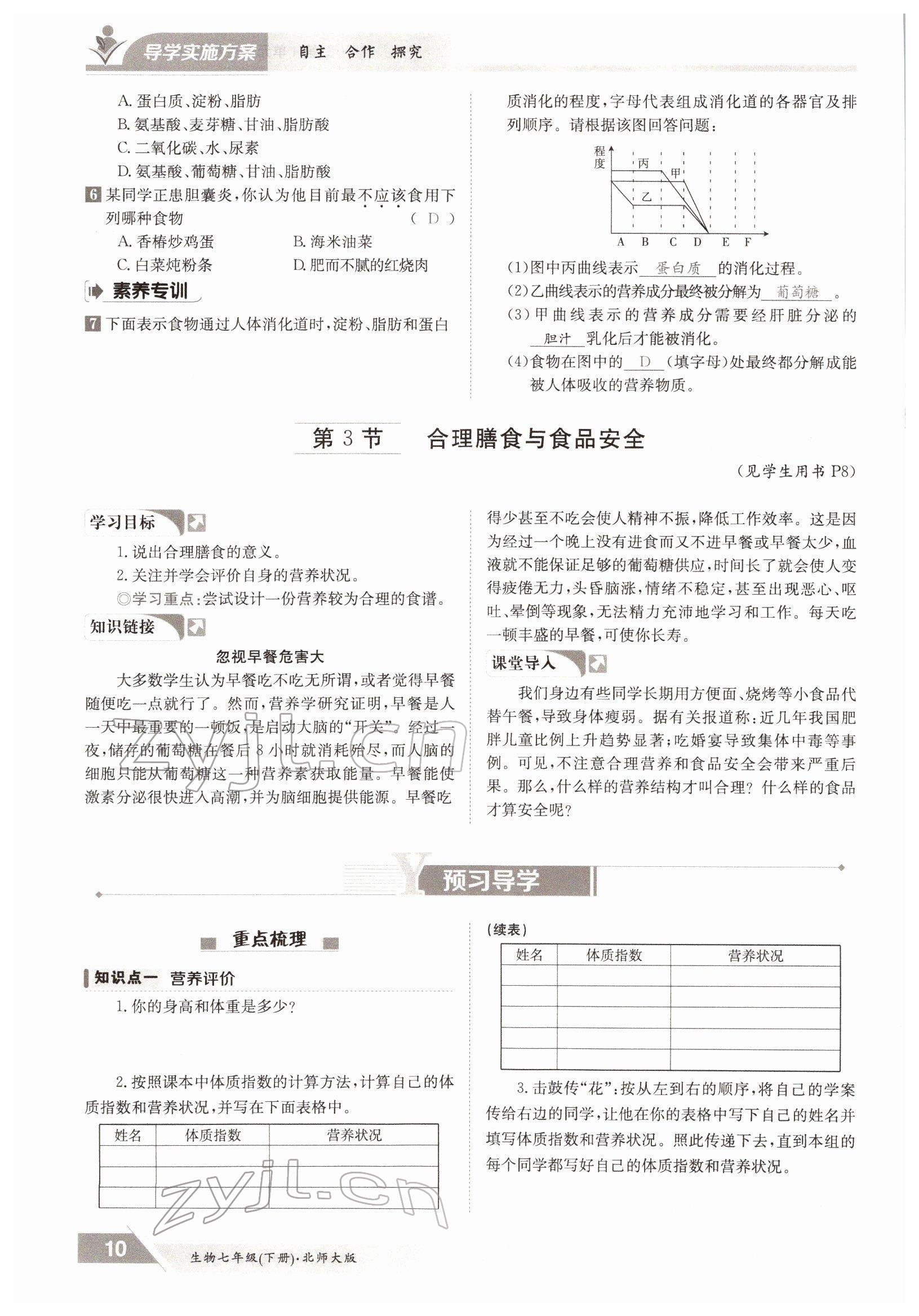 2022年金太陽導(dǎo)學案七年級生物下冊北師大版 參考答案第10頁