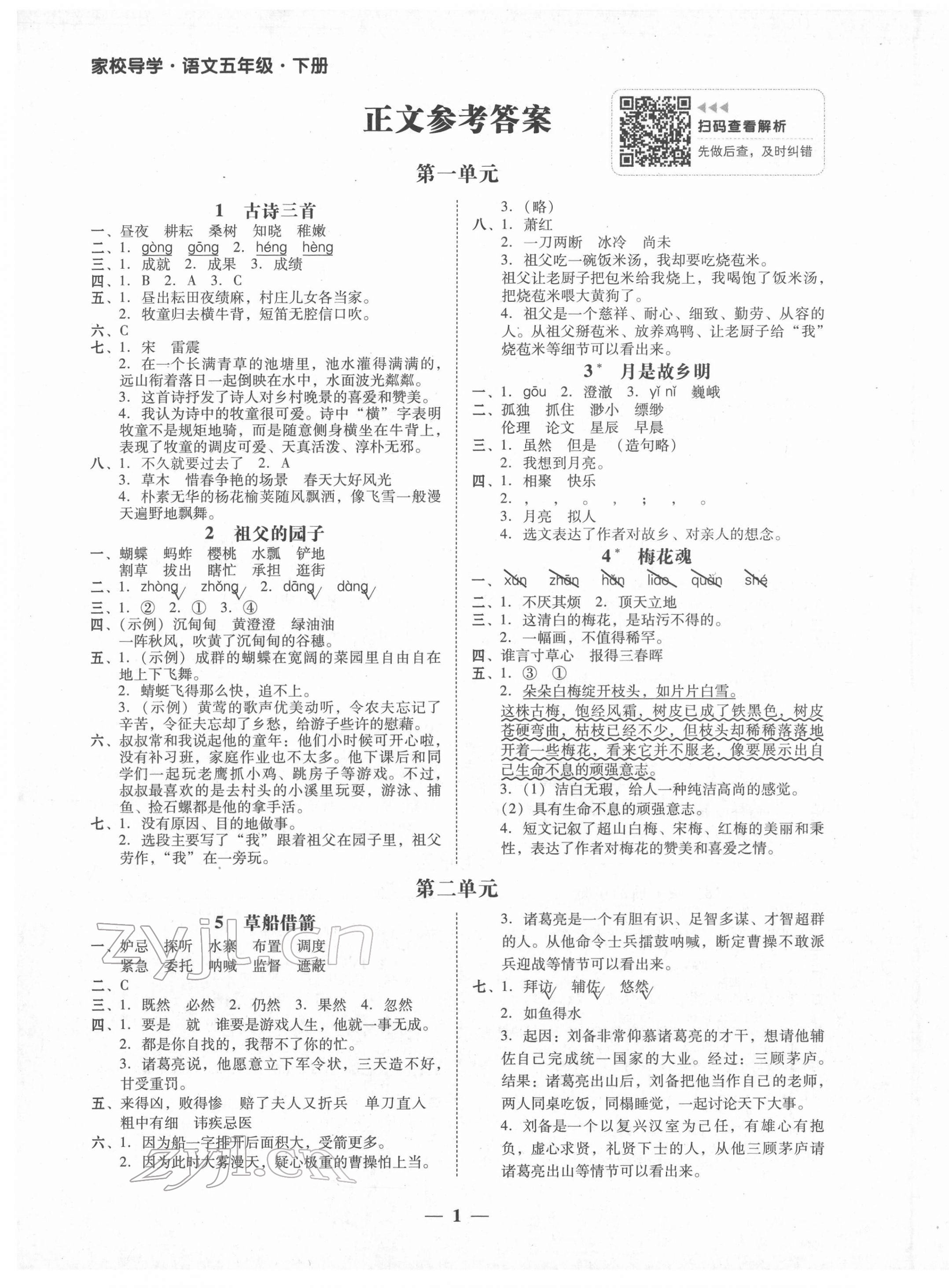 2022年家校导学五年级语文下册 第1页