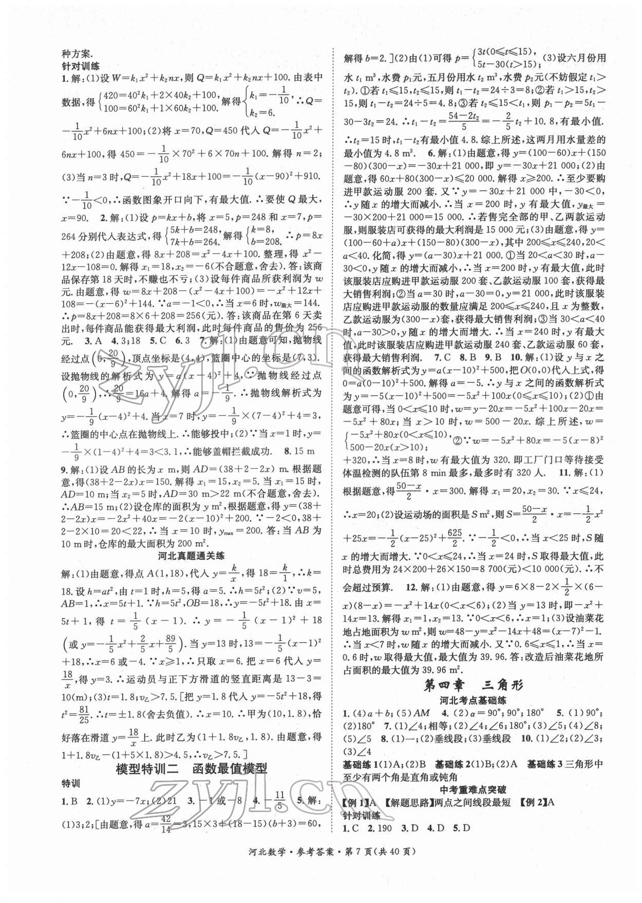 2022年鸿鹄志文化中考命题研究中考王数学河北专版 第7页