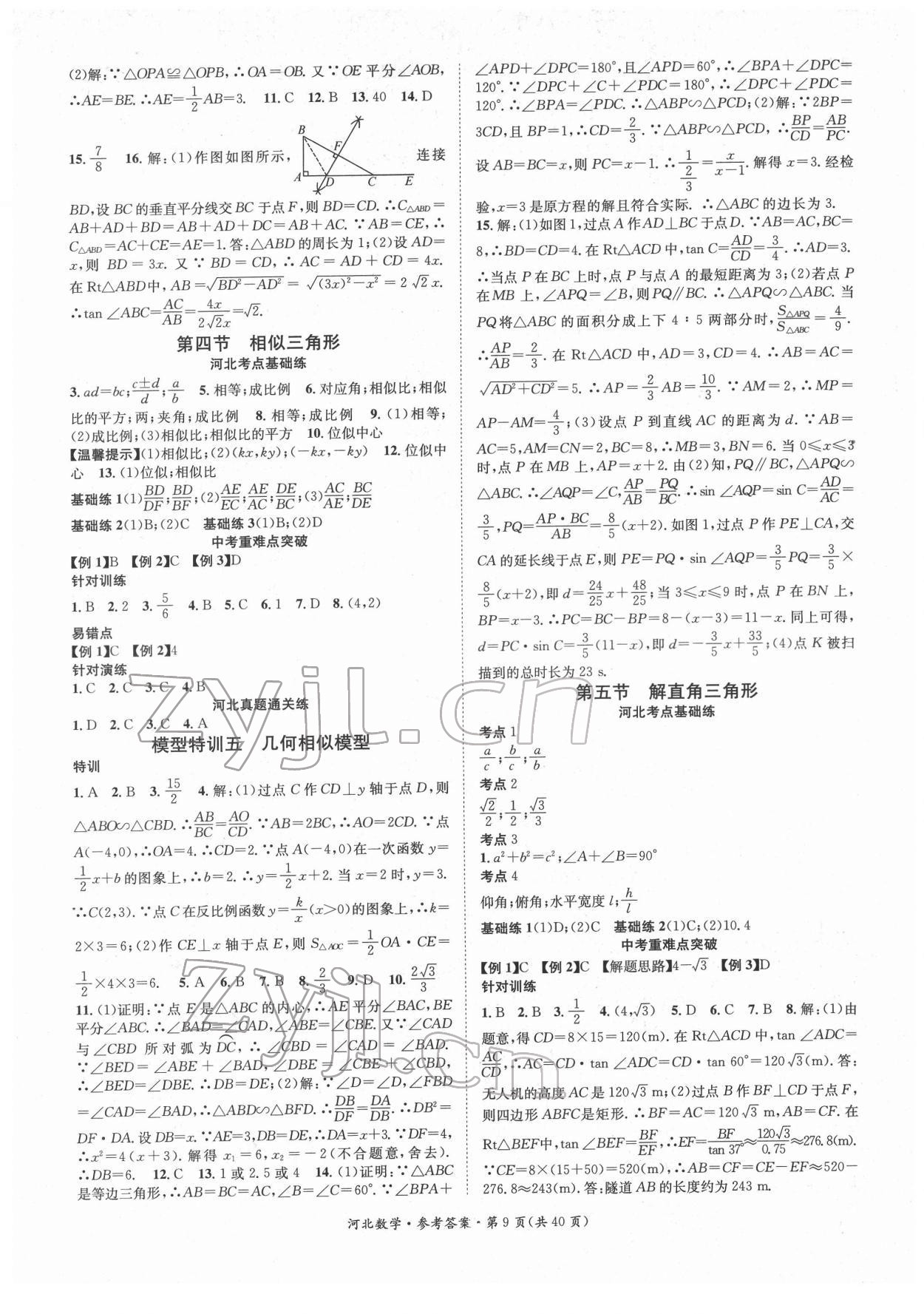 2022年鸿鹄志文化中考命题研究中考王数学河北专版 第9页