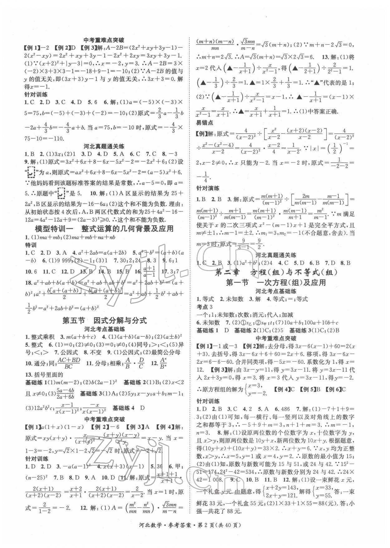 2022年鸿鹄志文化中考命题研究中考王数学河北专版 第2页