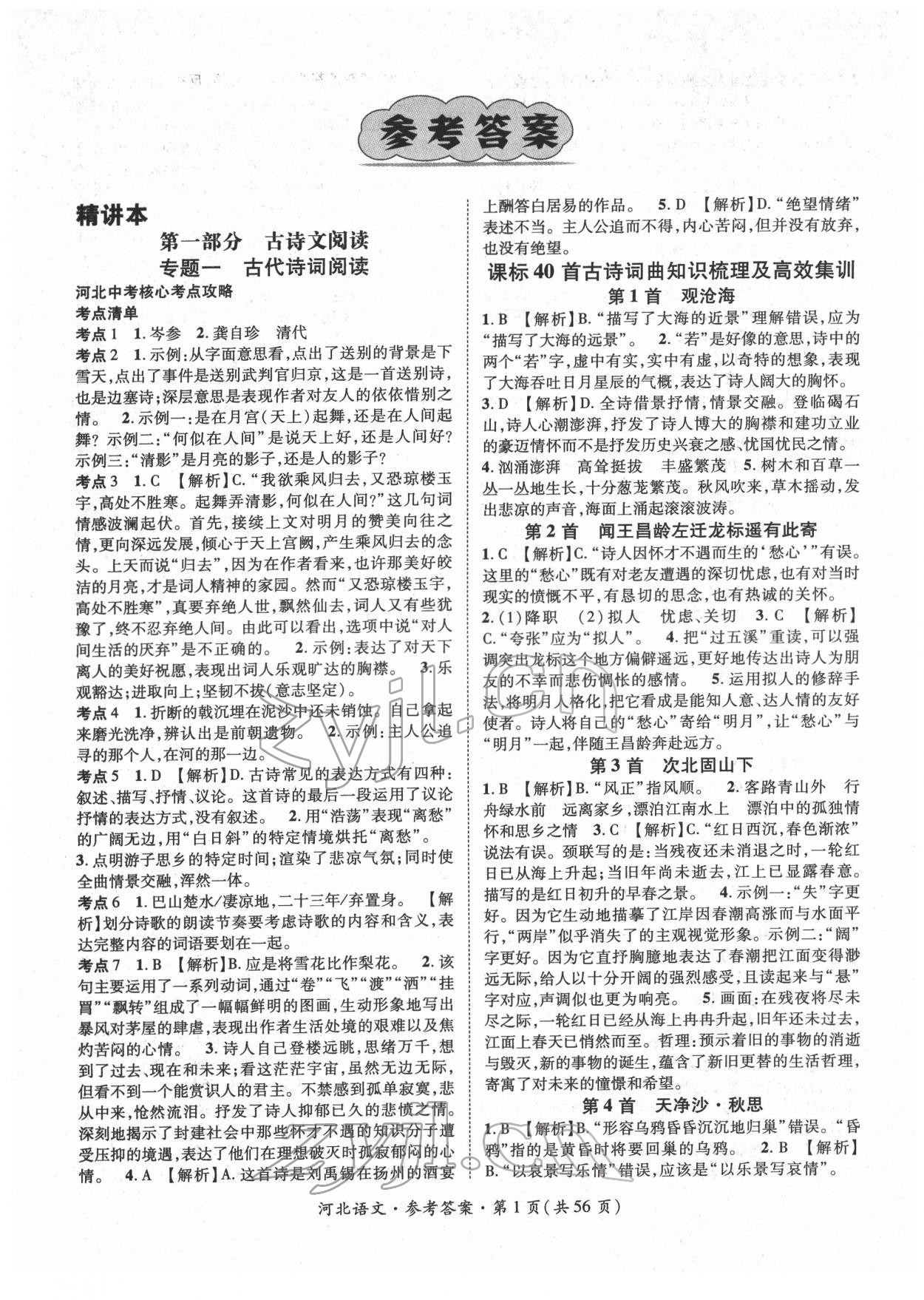 2022年鸿鹄志文化中考命题研究中考王语文河北专版 第1页