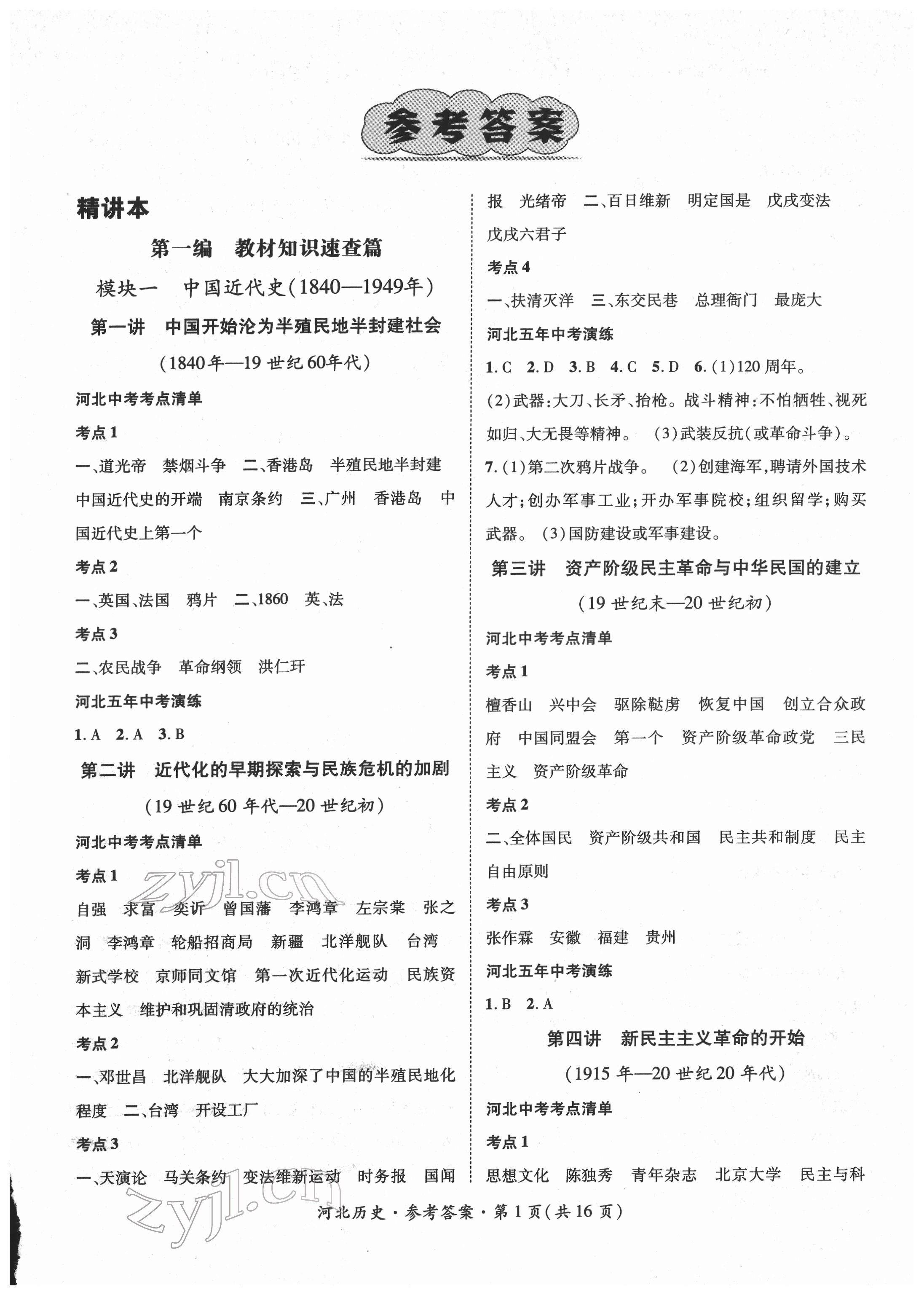 2022年鸿鹄志文化中考命题研究中考王历史河北专版 第1页