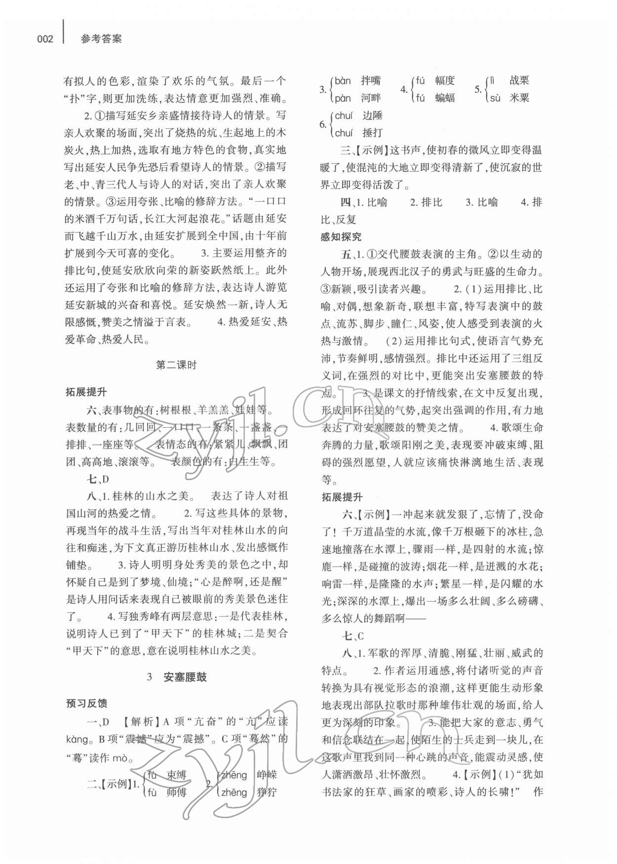 2022年基礎(chǔ)訓(xùn)練大象出版社八年級(jí)語(yǔ)文下冊(cè)人教版 參考答案第2頁(yè)