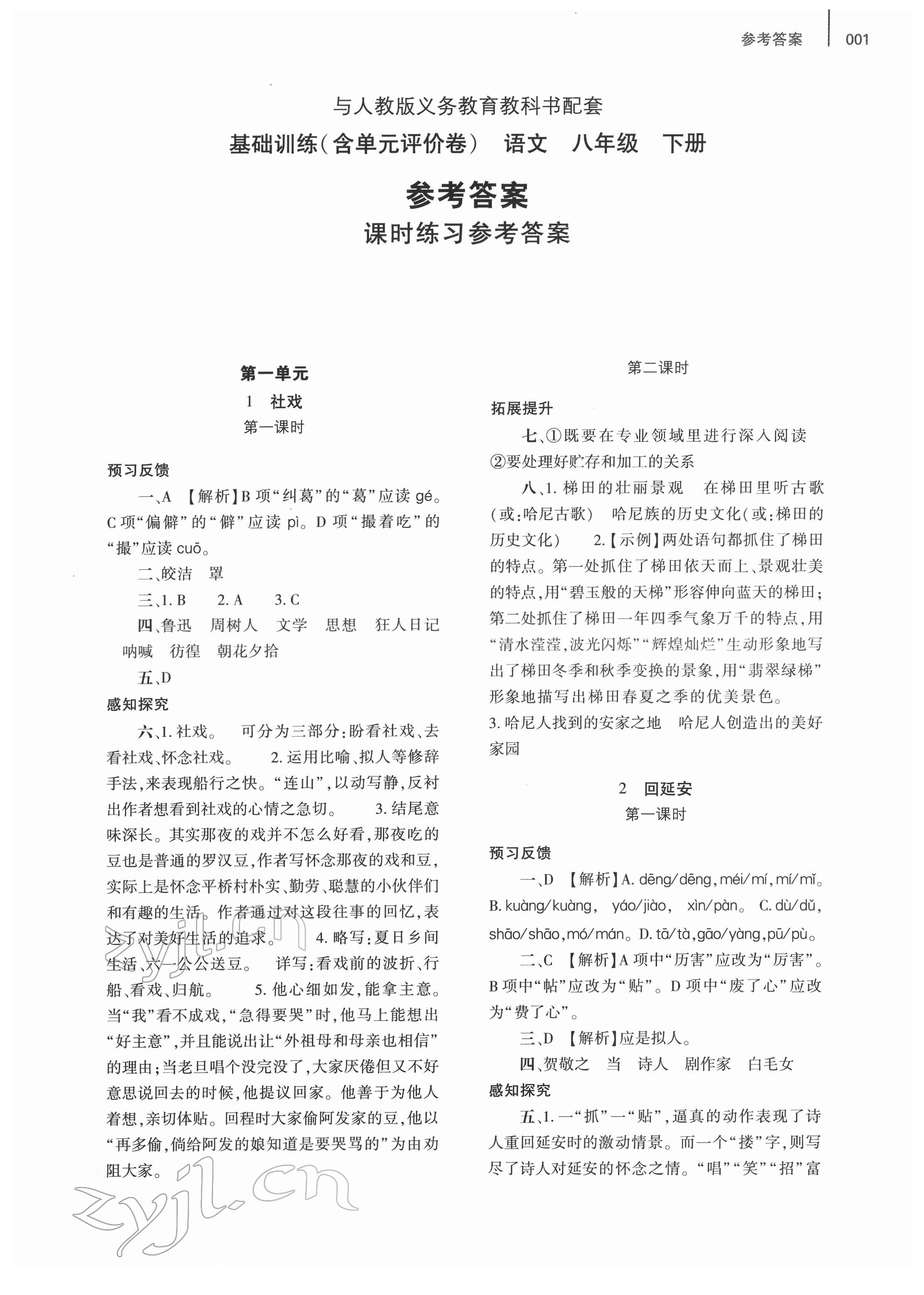 2022年基礎(chǔ)訓(xùn)練大象出版社八年級(jí)語文下冊(cè)人教版 參考答案第1頁