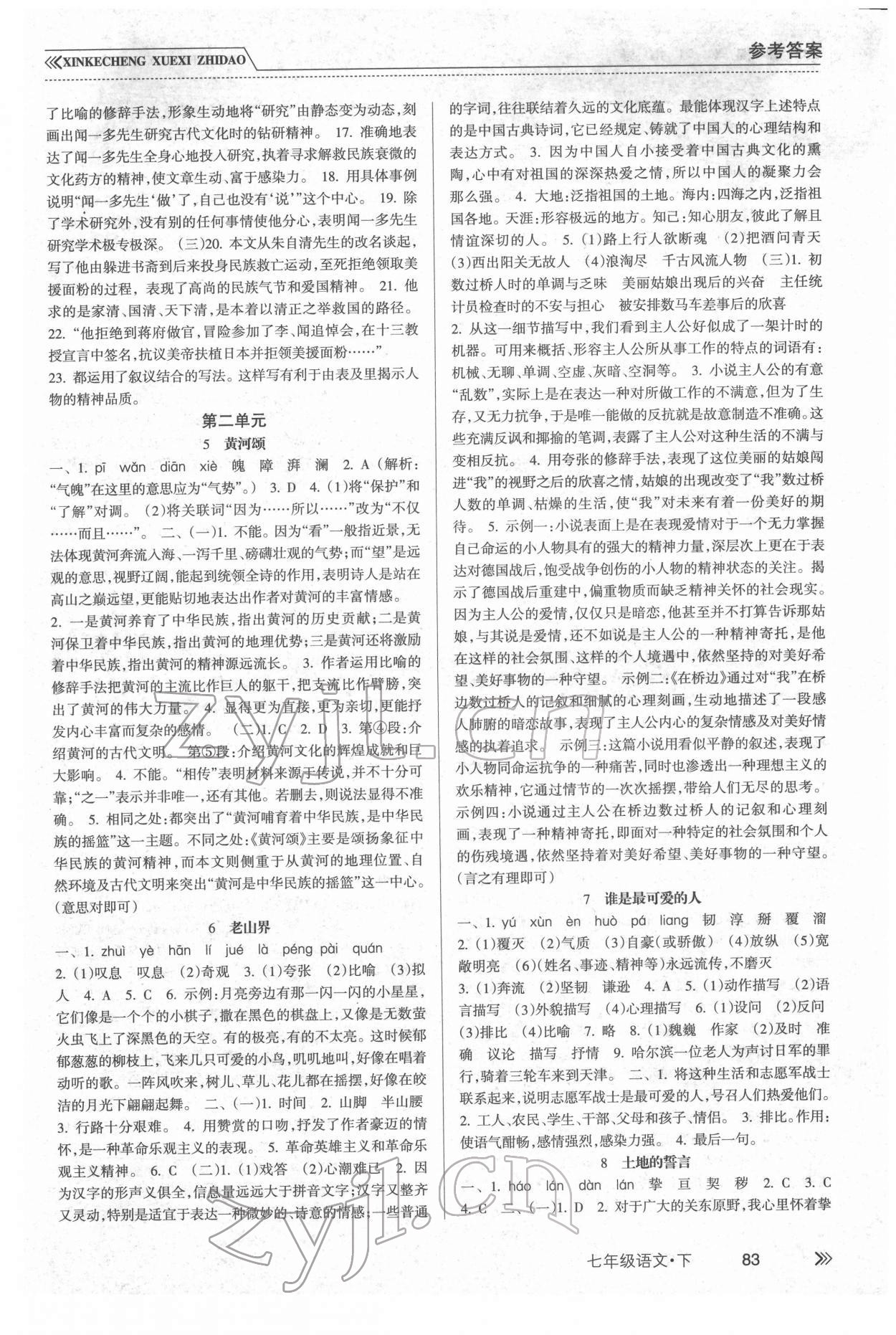 2022年新课程学习指导南方出版社七年级语文下册人教版 参考答案第2页