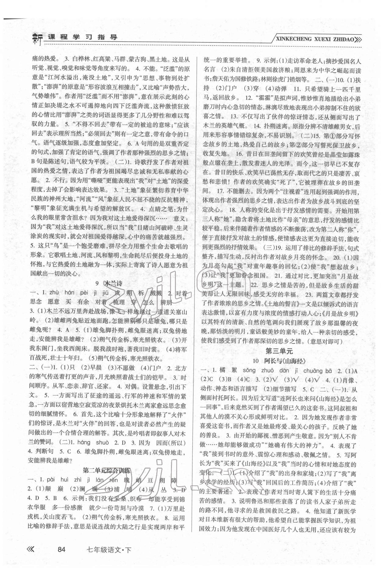 2022年新课程学习指导南方出版社七年级语文下册人教版 参考答案第3页