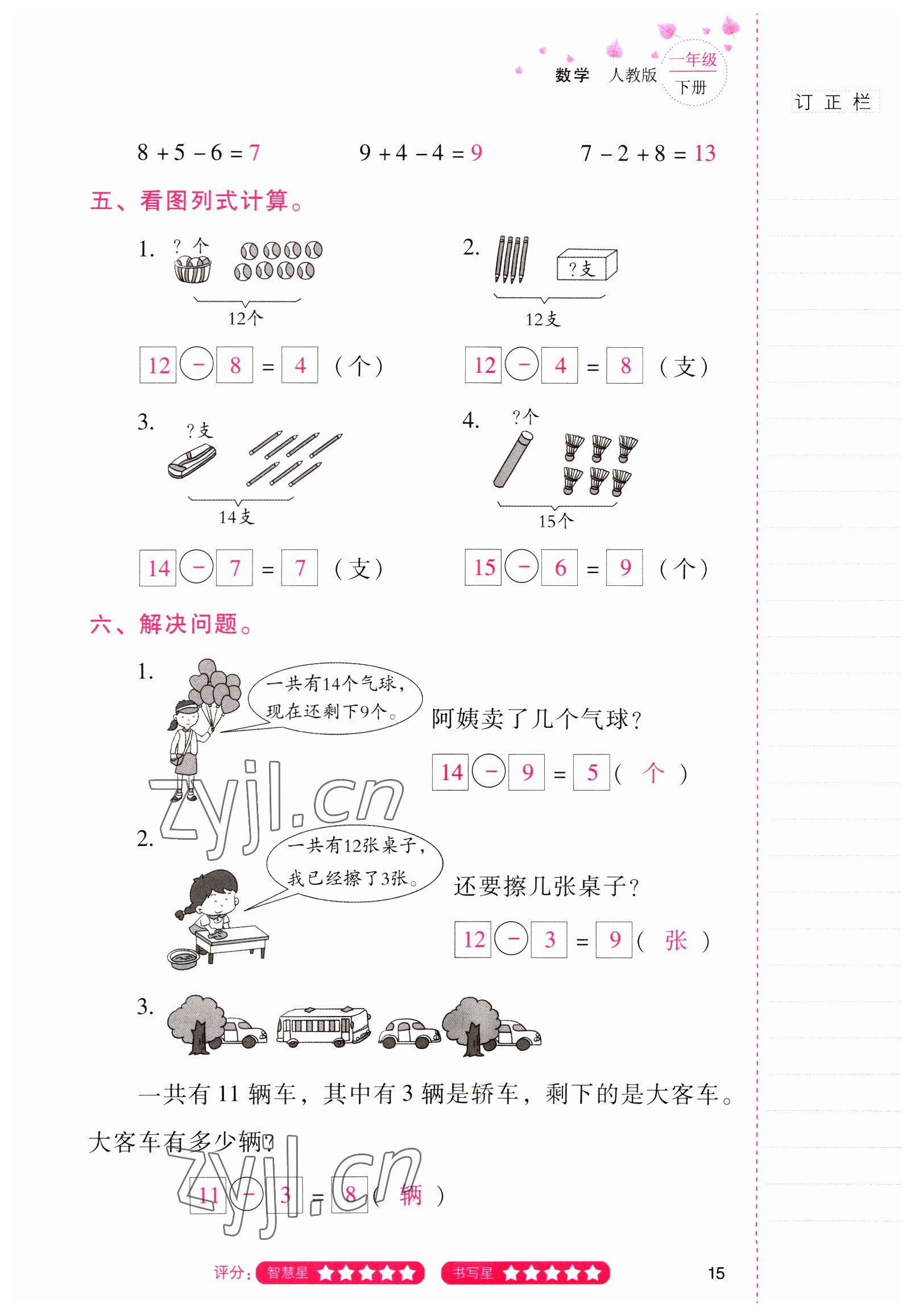 2022年云南省标准教辅同步指导训练与检测一年级数学下册人教版 参考答案第14页