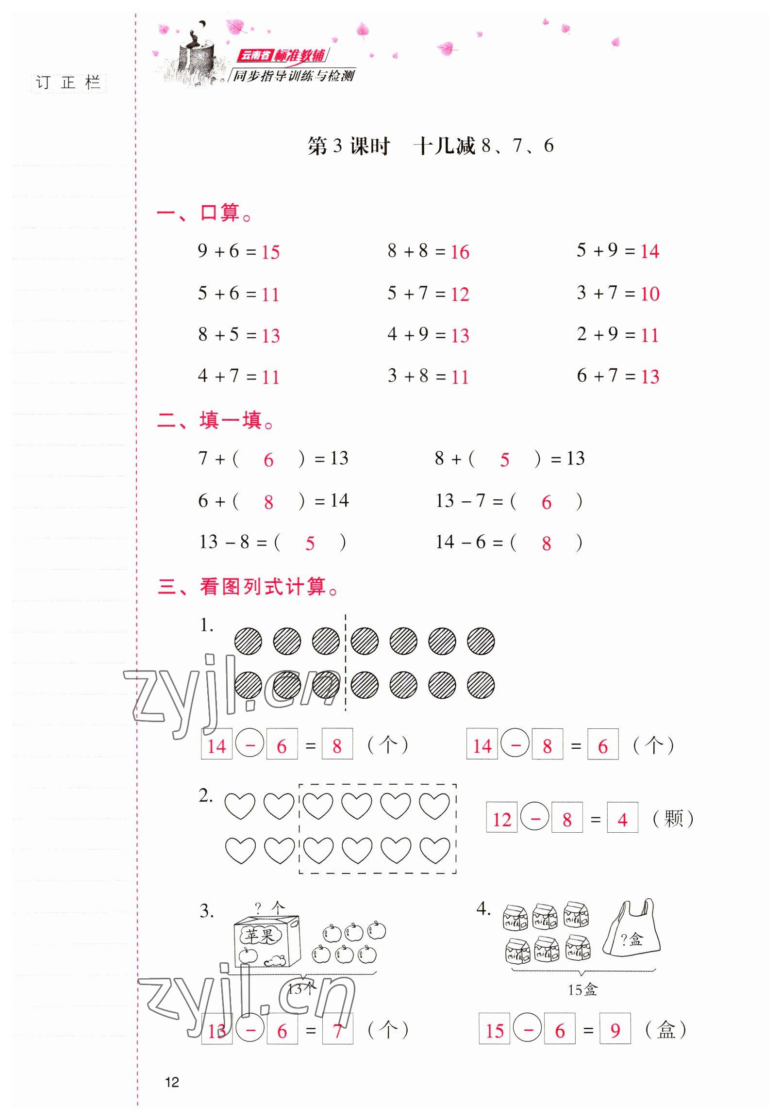 2022年云南省标准教辅同步指导训练与检测一年级数学下册人教版 参考答案第11页