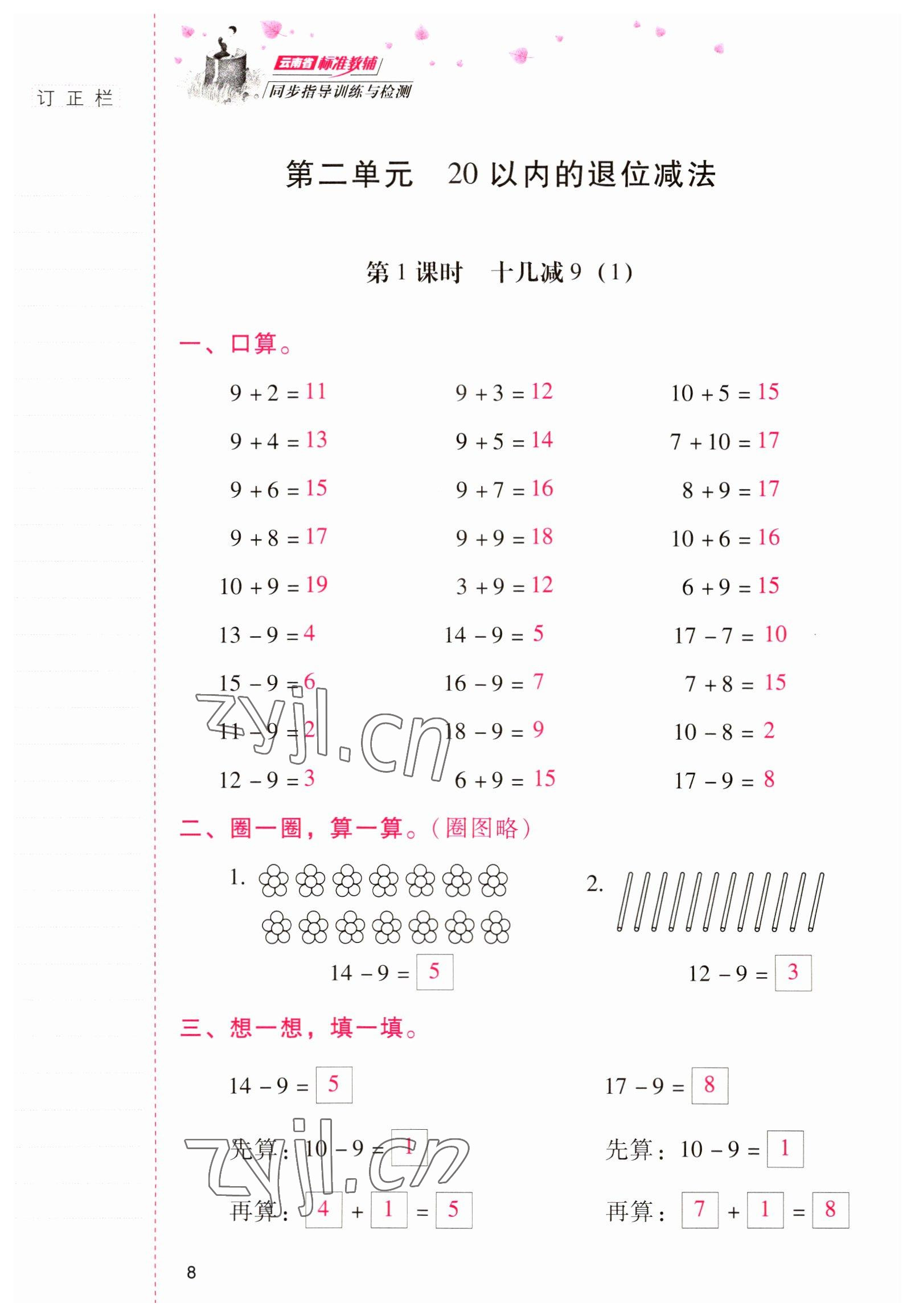 2022年云南省标准教辅同步指导训练与检测一年级数学下册人教版 参考答案第7页