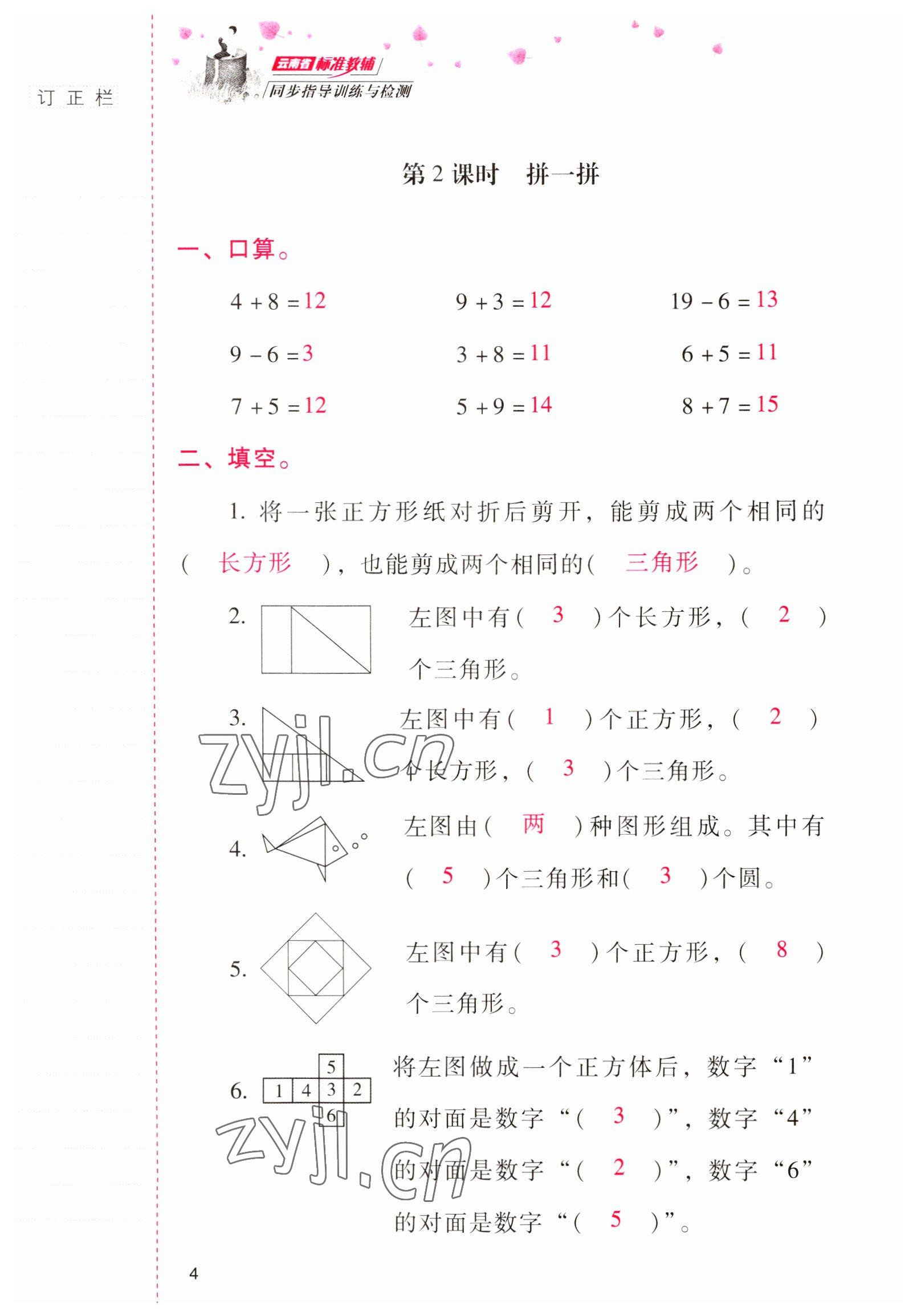 2022年云南省标准教辅同步指导训练与检测一年级数学下册人教版 参考答案第3页