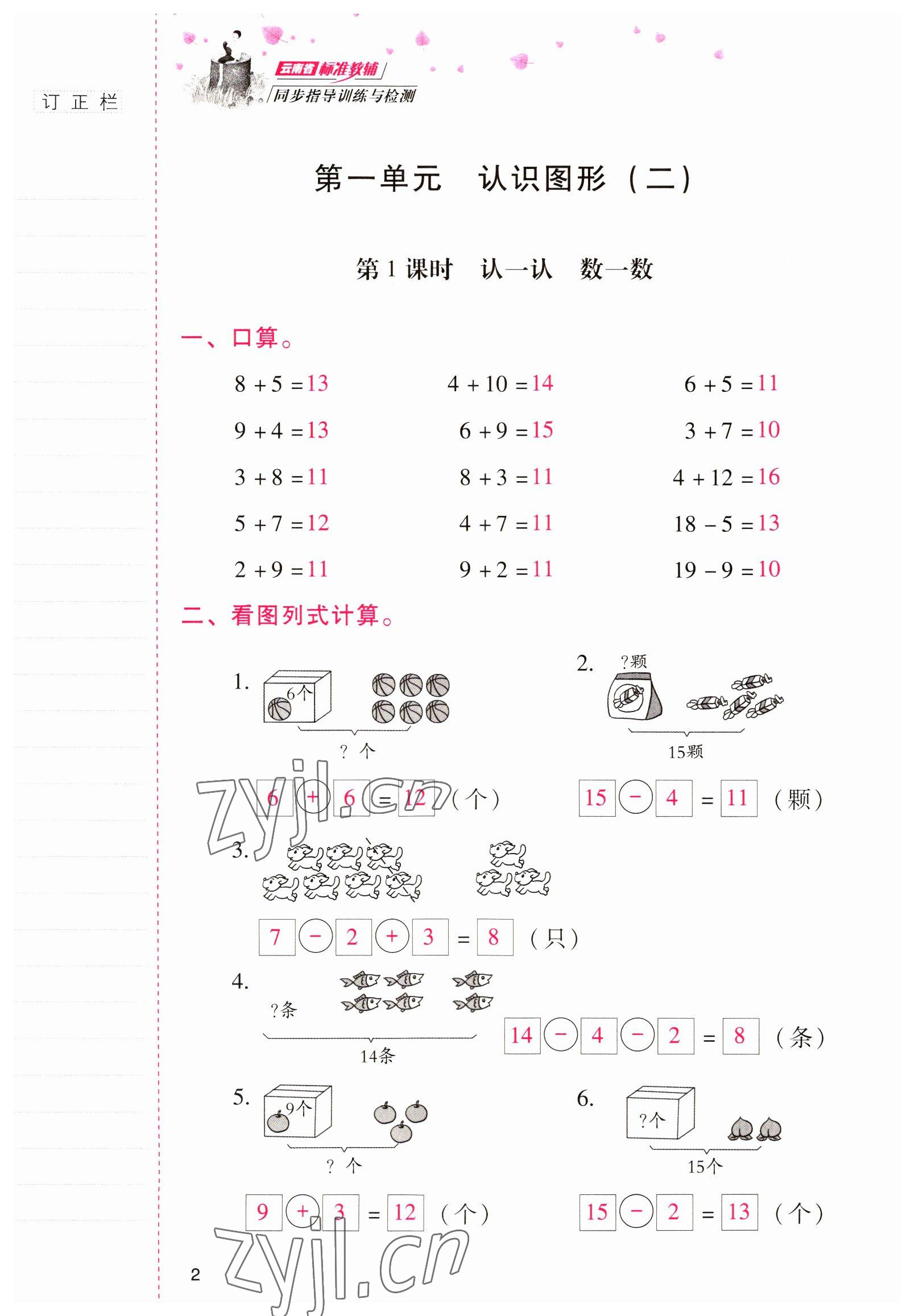 2022年云南省标准教辅同步指导训练与检测一年级数学下册人教版 参考答案第1页