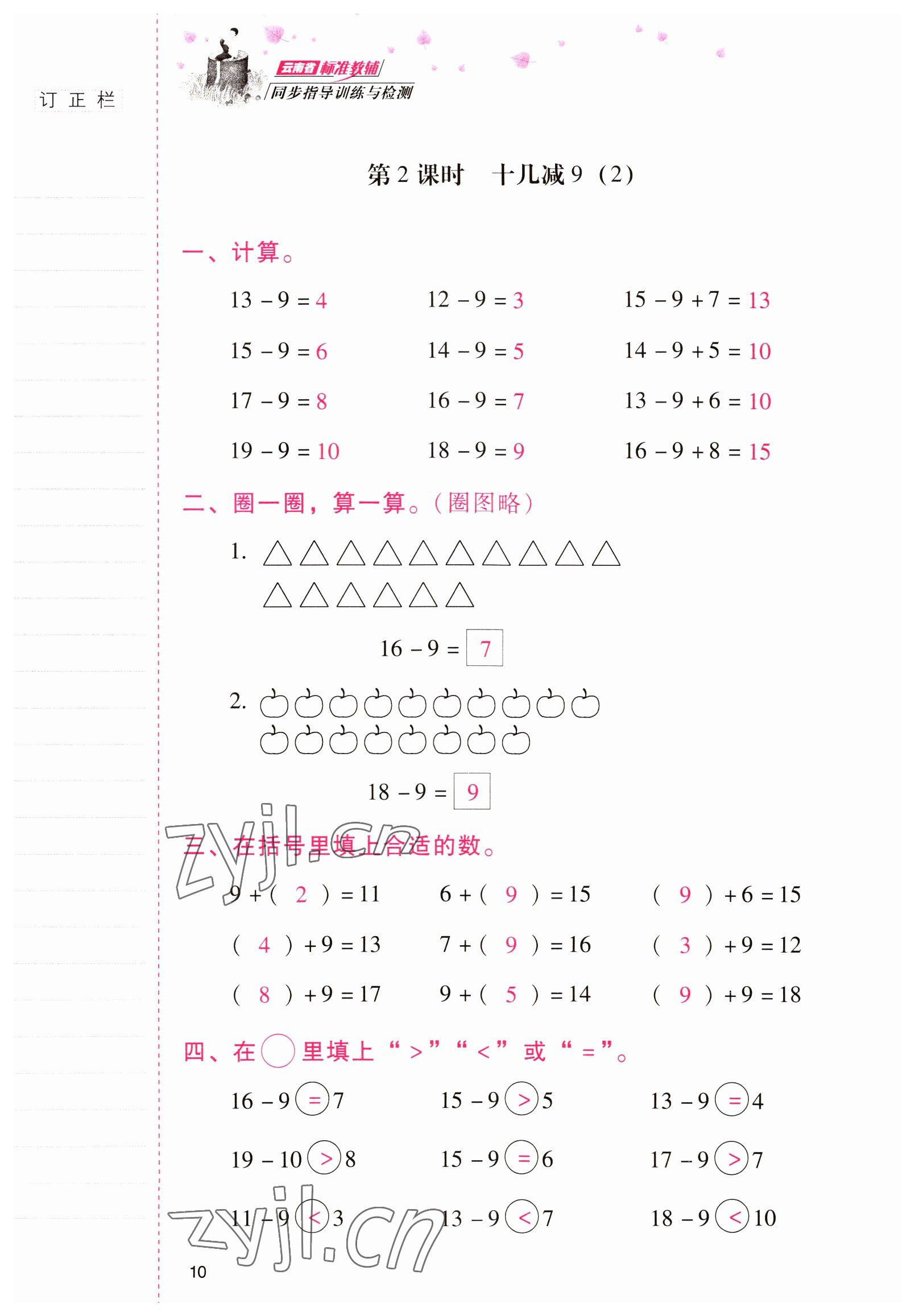 2022年云南省标准教辅同步指导训练与检测一年级数学下册人教版 参考答案第9页