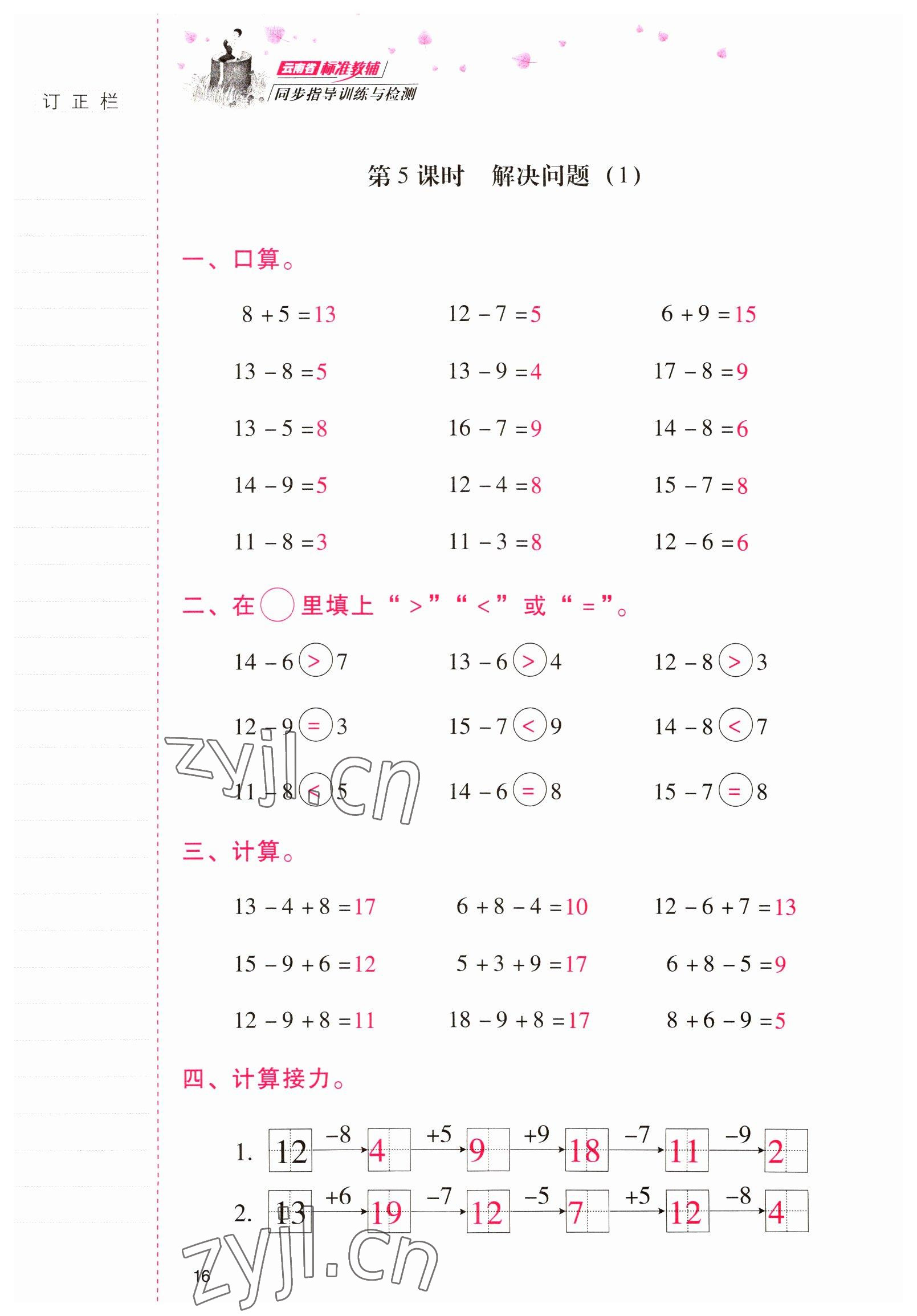 2022年云南省标准教辅同步指导训练与检测一年级数学下册人教版 参考答案第15页