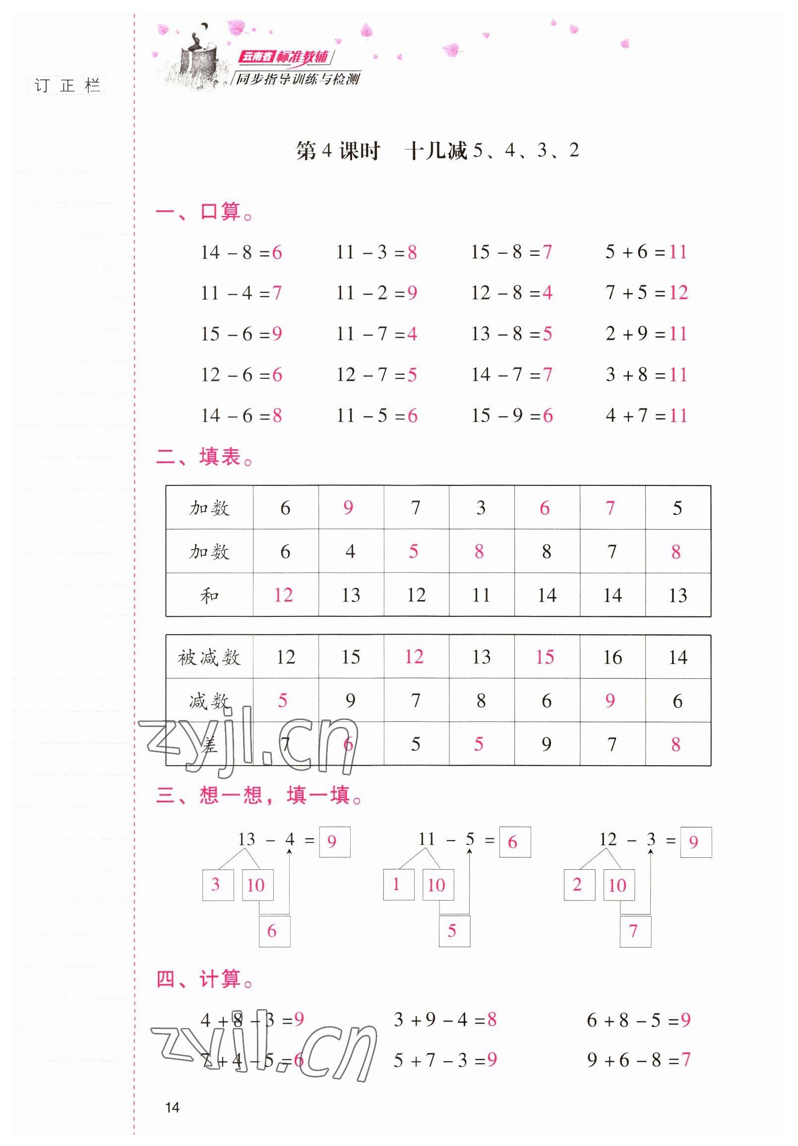 2022年云南省标准教辅同步指导训练与检测一年级数学下册人教版 参考答案第13页