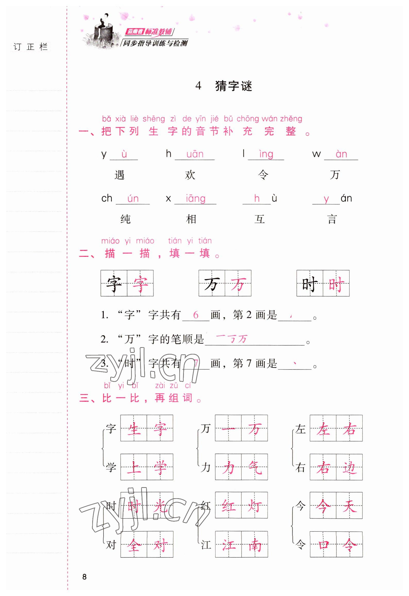 2022年云南省标准教辅同步指导训练与检测一年级语文下册人教版 参考答案第7页