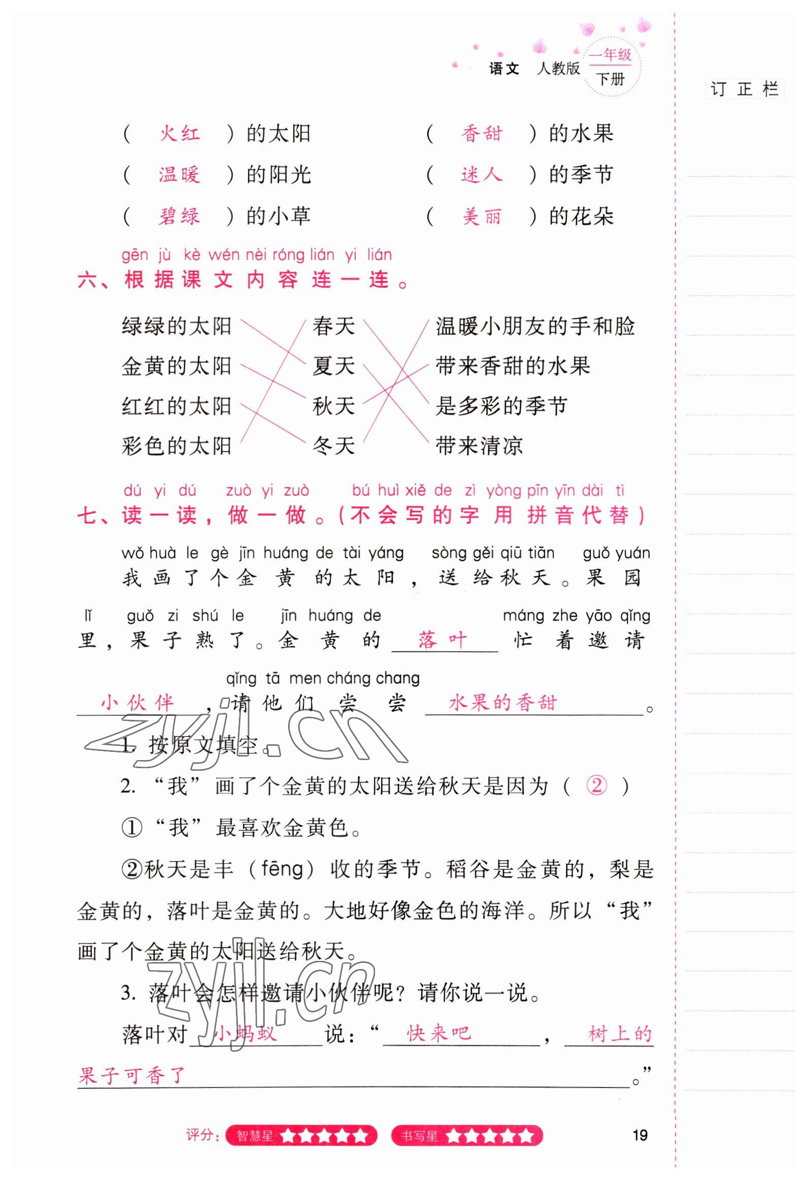 2022年云南省标准教辅同步指导训练与检测一年级语文下册人教版 参考答案第18页