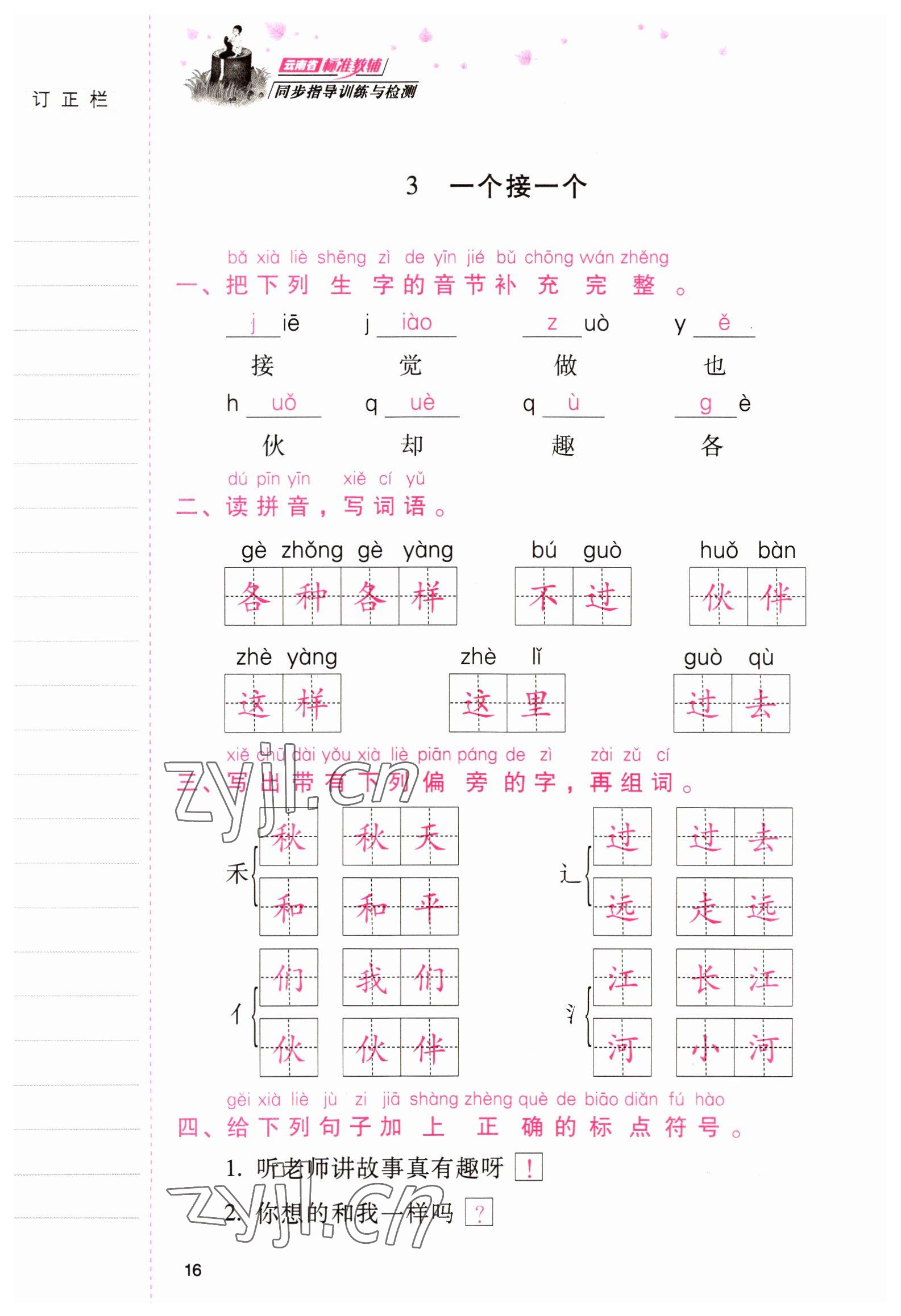 2022年云南省标准教辅同步指导训练与检测一年级语文下册人教版 参考答案第15页