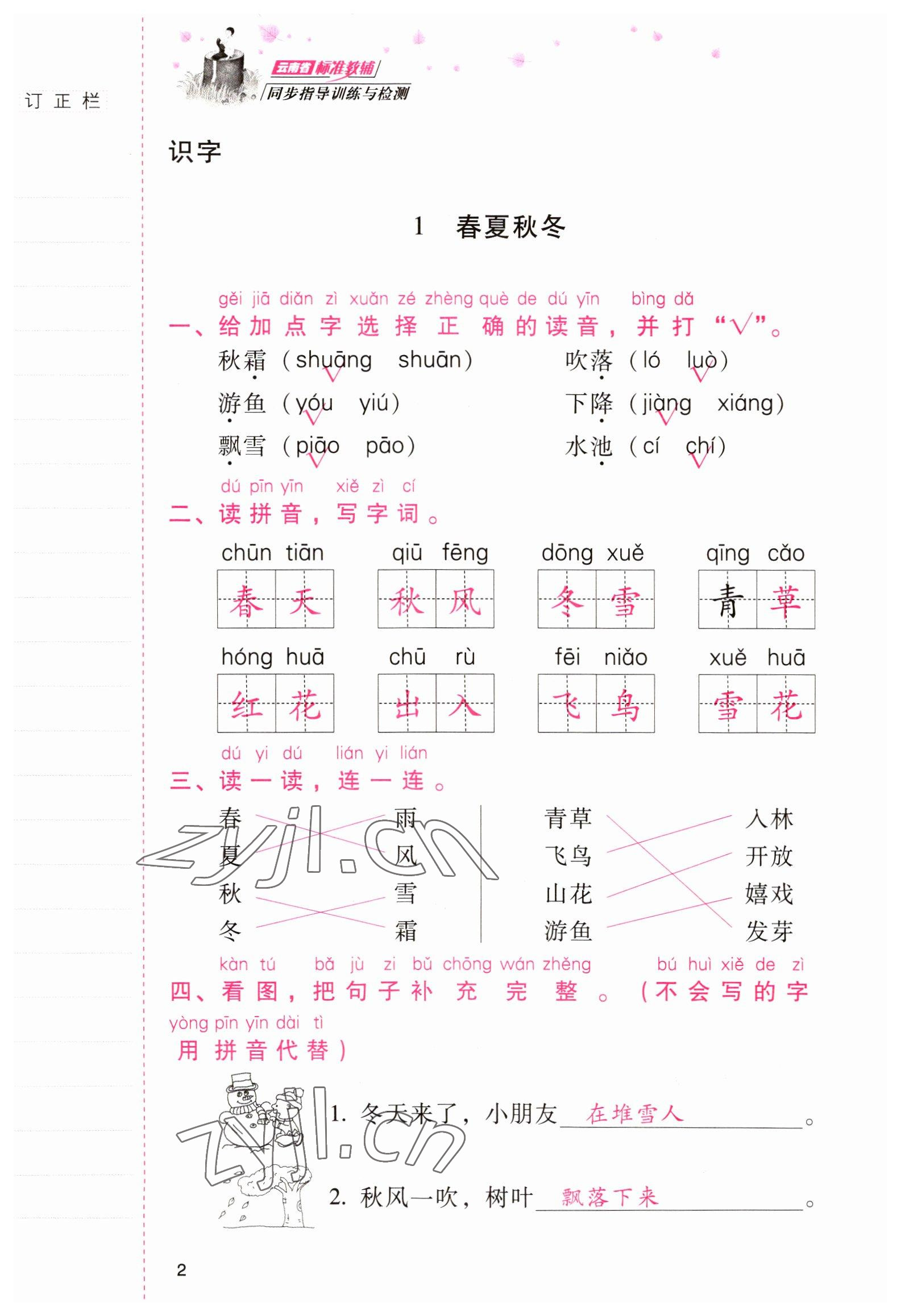 2022年云南省标准教辅同步指导训练与检测一年级语文下册人教版 参考答案第1页