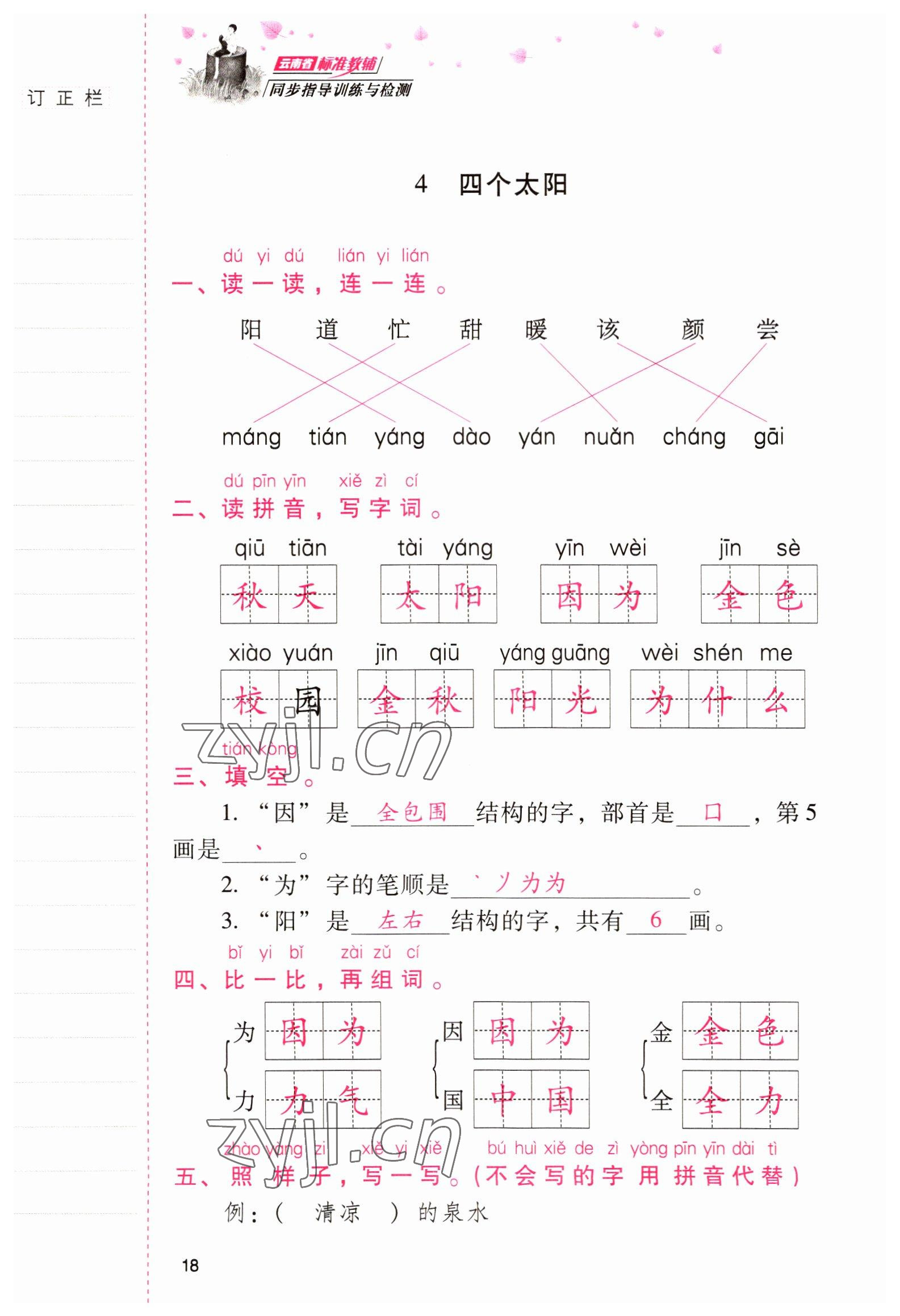 2022年云南省标准教辅同步指导训练与检测一年级语文下册人教版 参考答案第17页