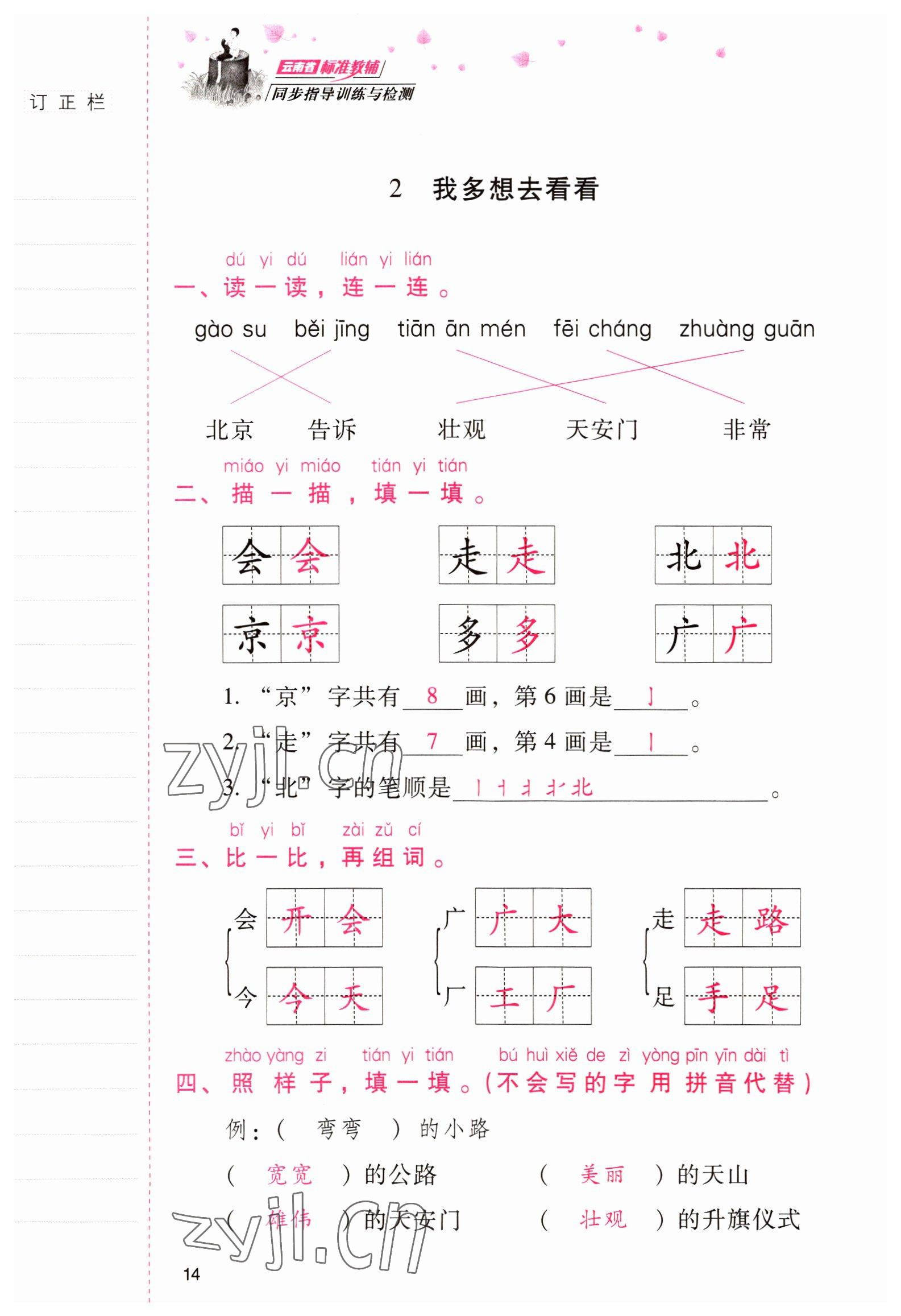 2022年云南省标准教辅同步指导训练与检测一年级语文下册人教版 参考答案第13页