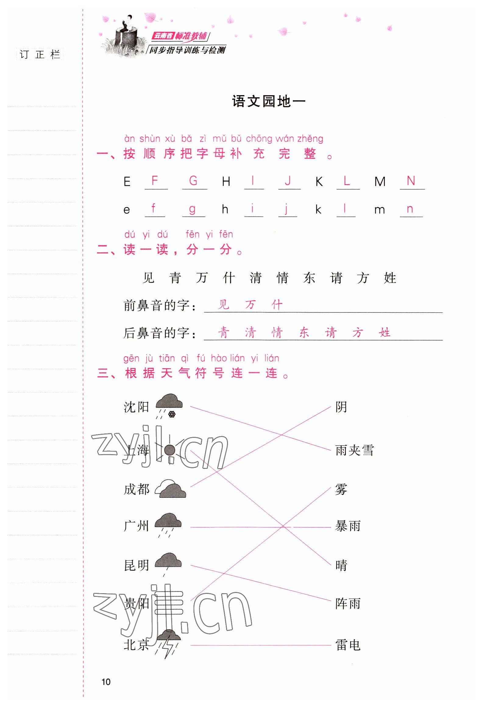 2022年云南省标准教辅同步指导训练与检测一年级语文下册人教版 参考答案第9页