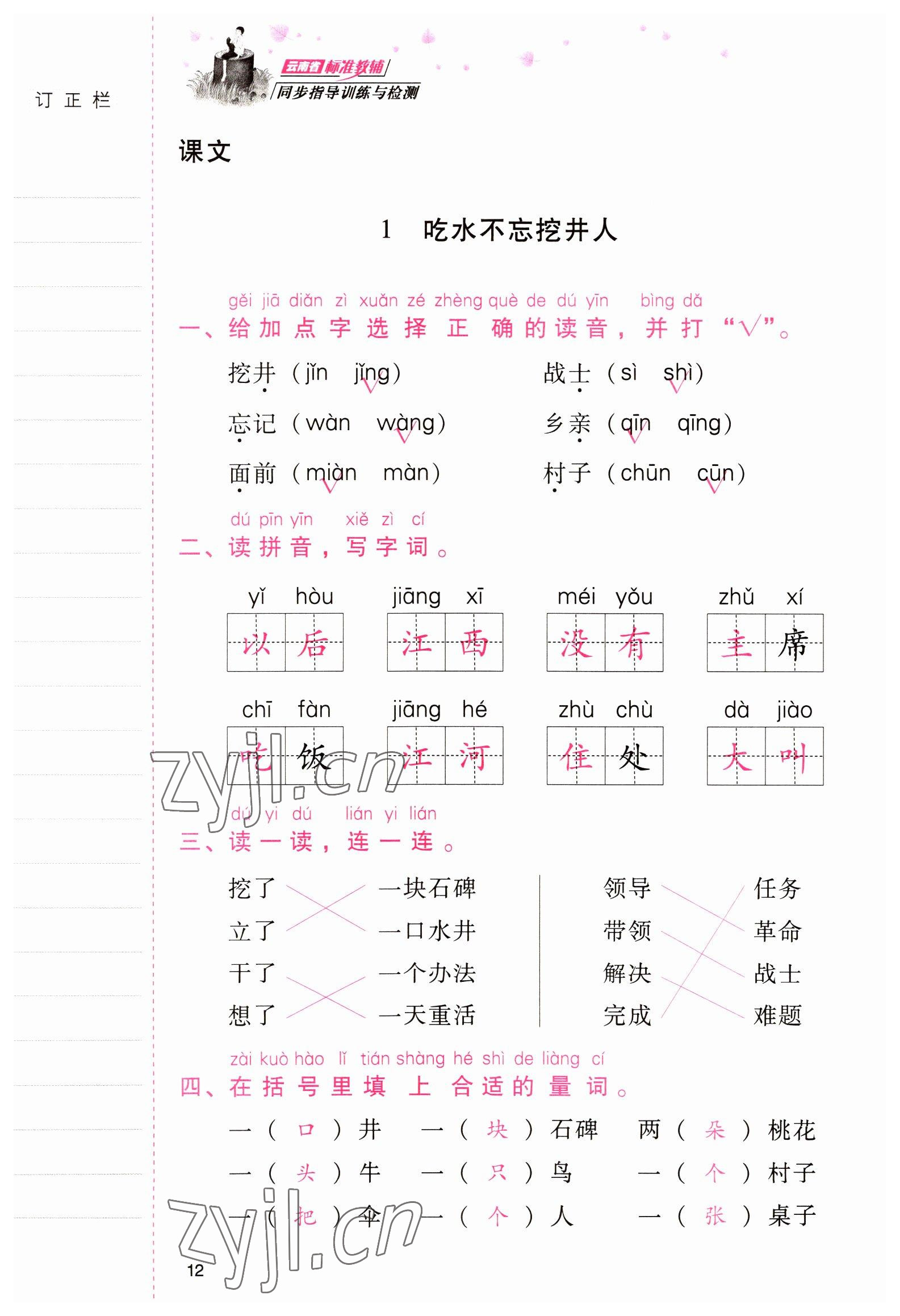 2022年云南省标准教辅同步指导训练与检测一年级语文下册人教版 参考答案第11页