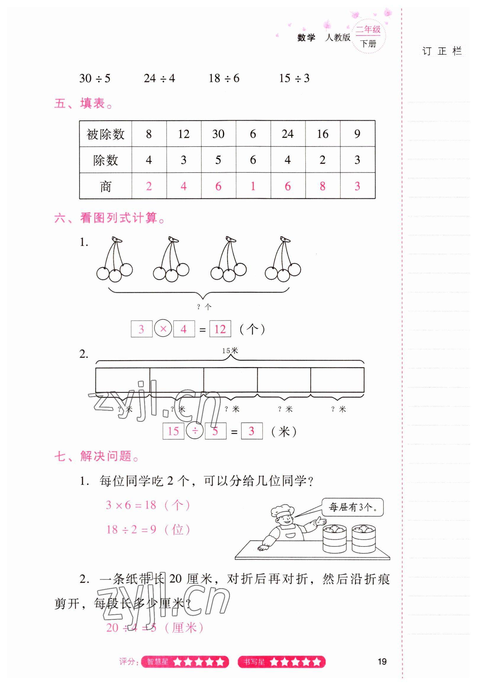 2022年云南省标准教辅同步指导训练与检测二年级数学下册人教版 参考答案第18页