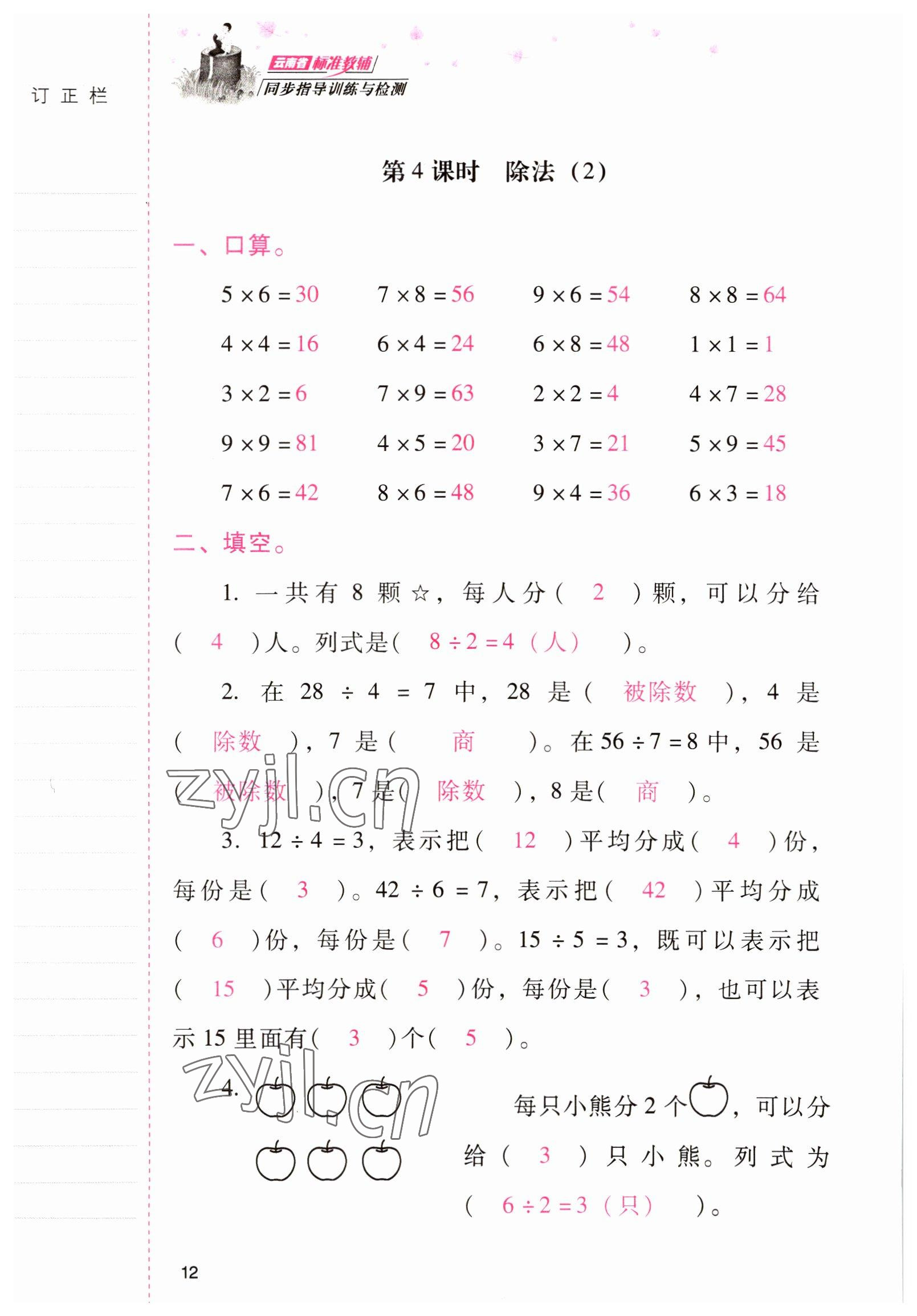 2022年云南省标准教辅同步指导训练与检测二年级数学下册人教版 参考答案第11页