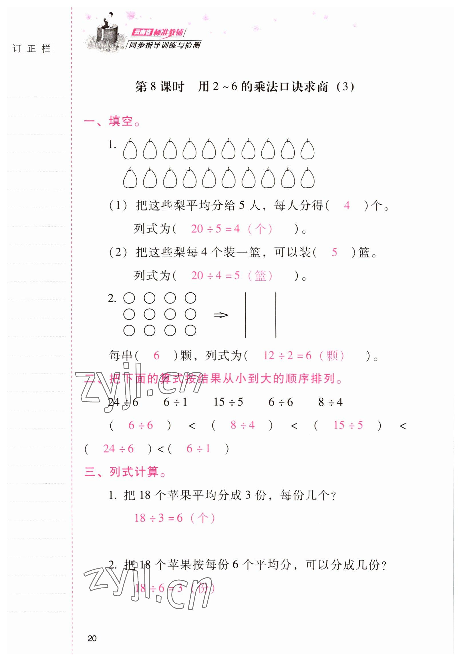 2022年云南省标准教辅同步指导训练与检测二年级数学下册人教版 参考答案第19页