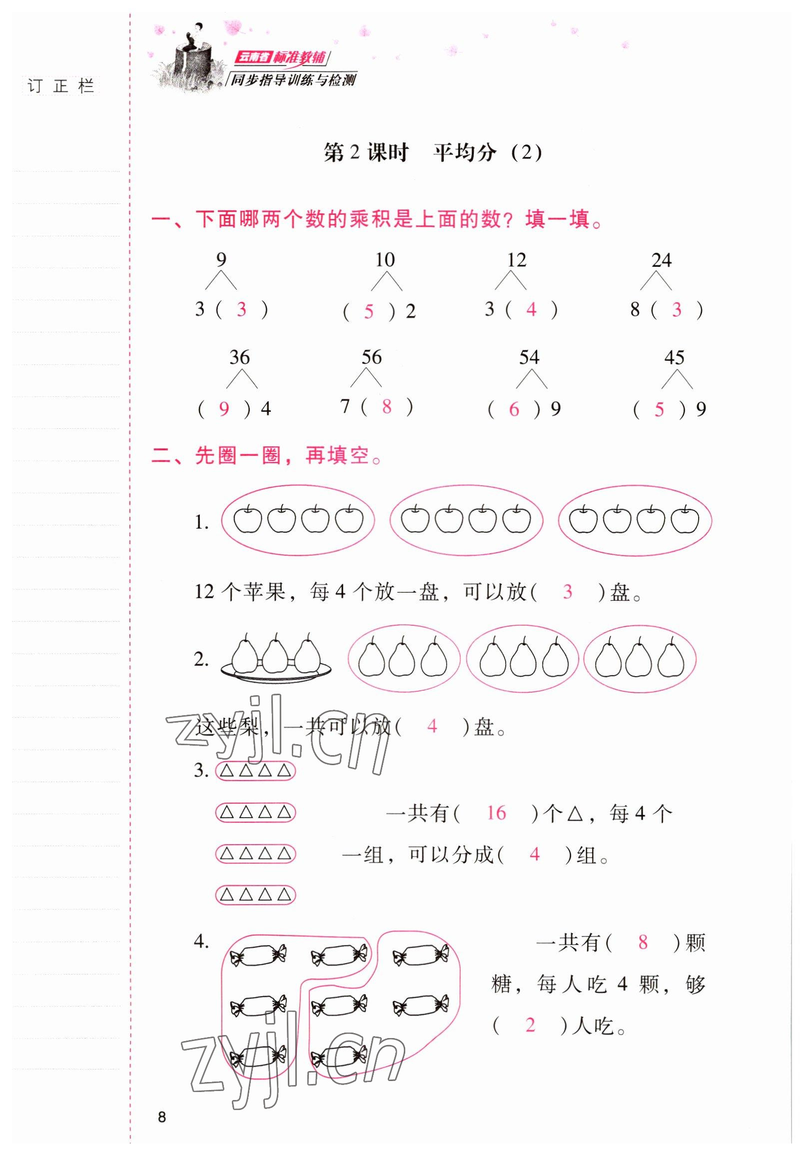 2022年云南省标准教辅同步指导训练与检测二年级数学下册人教版 参考答案第7页