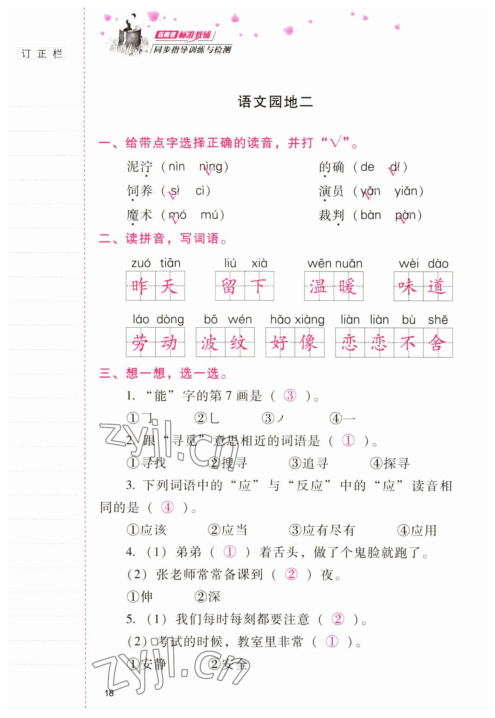 2022年云南省标准教辅同步指导训练与检测二年级语文下册人教版 参考答案第17页