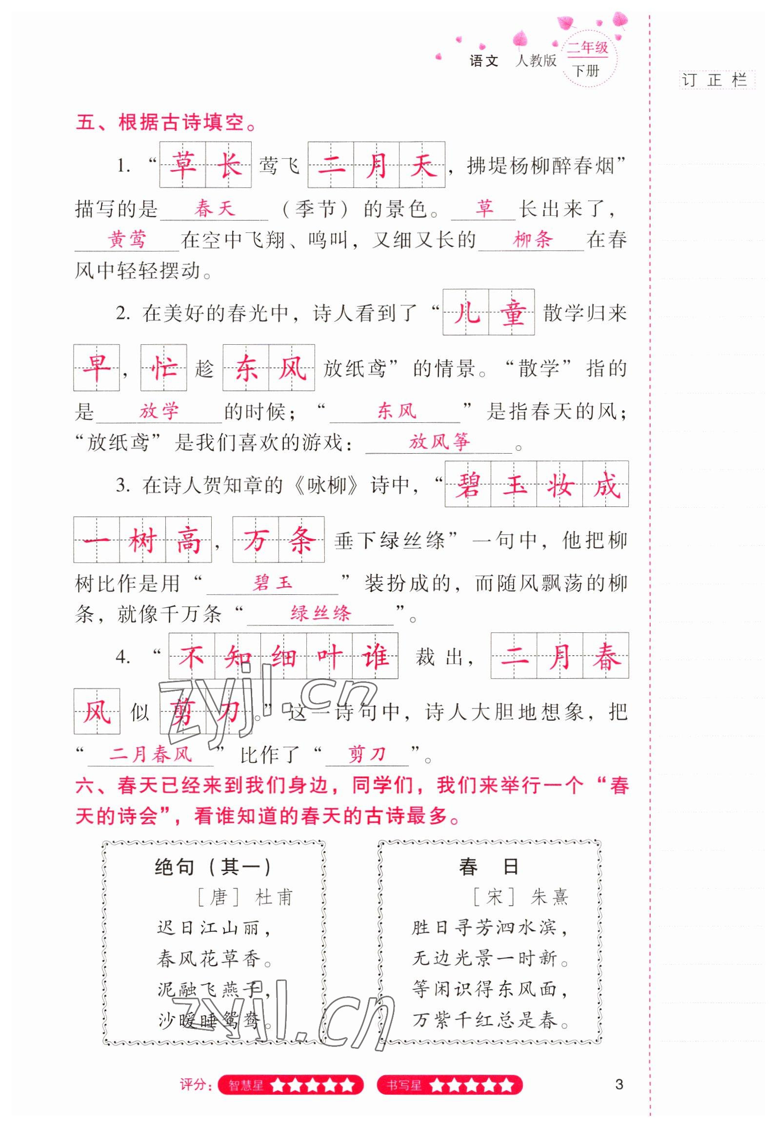 2022年云南省标准教辅同步指导训练与检测二年级语文下册人教版 参考答案第2页
