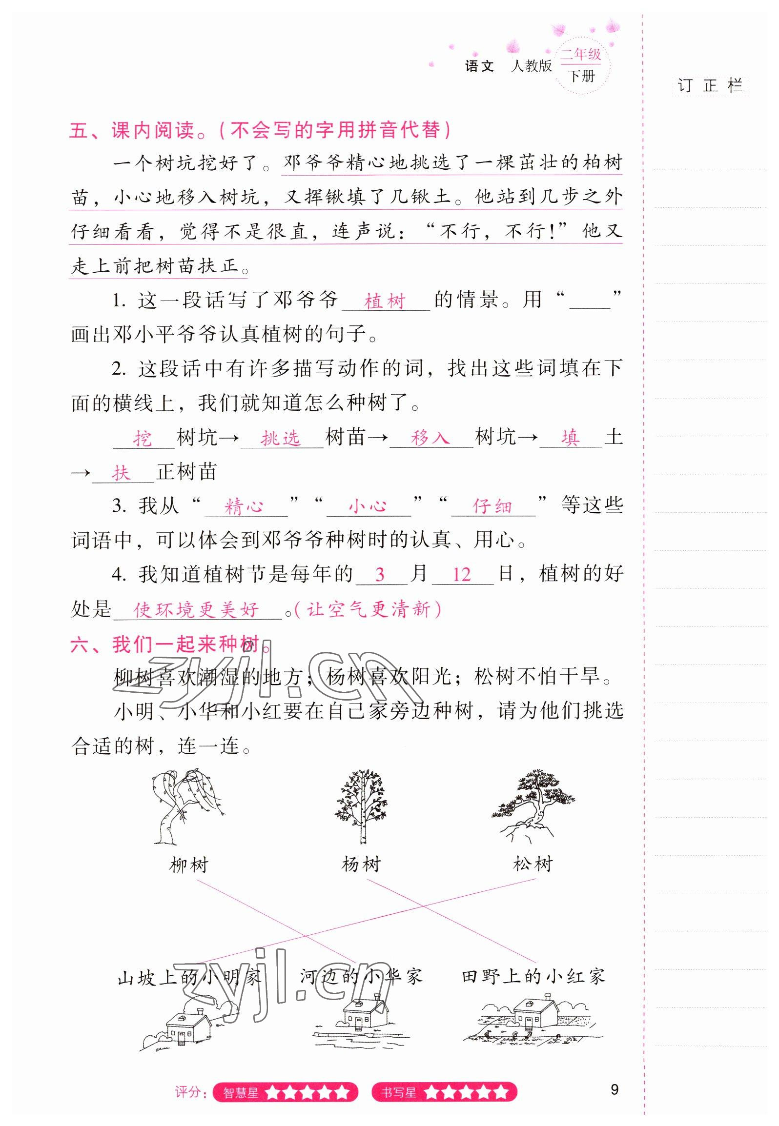 2022年云南省标准教辅同步指导训练与检测二年级语文下册人教版 参考答案第8页