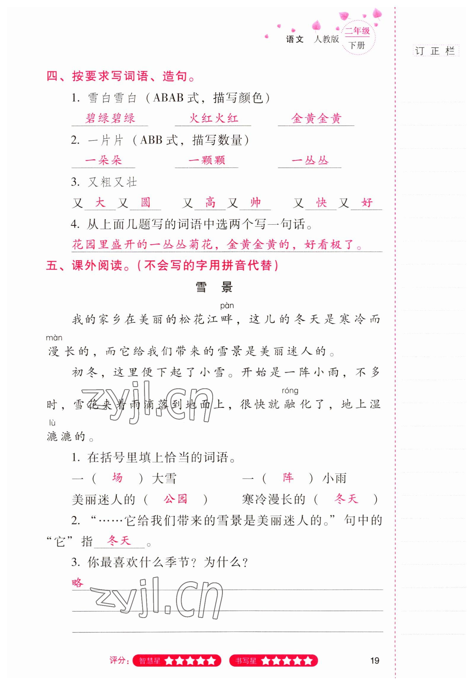 2022年云南省标准教辅同步指导训练与检测二年级语文下册人教版 参考答案第18页