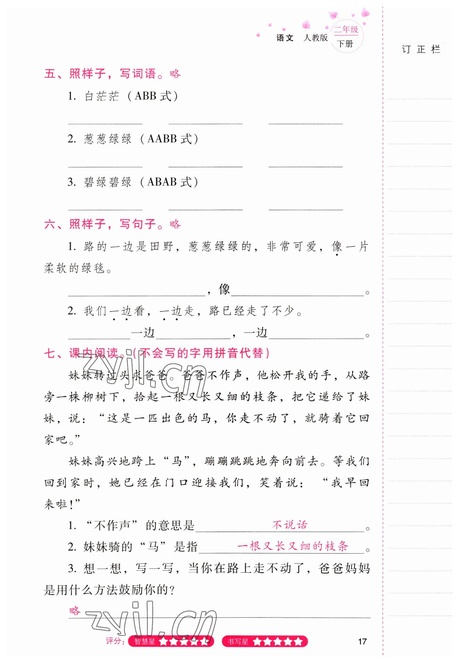 2022年云南省标准教辅同步指导训练与检测二年级语文下册人教版 参考答案第16页