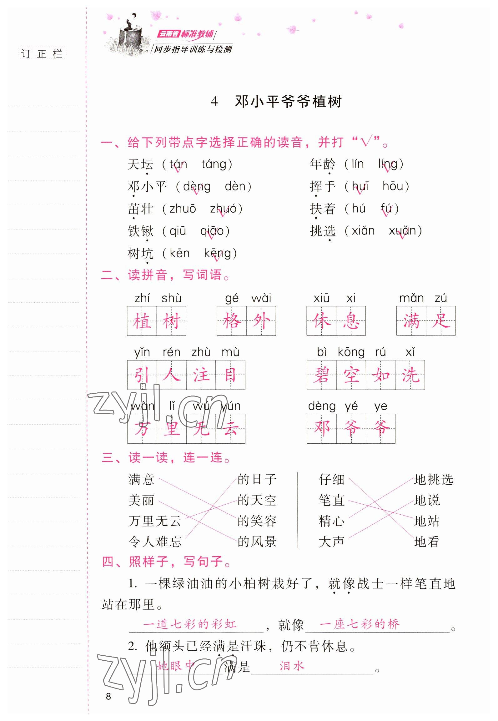 2022年云南省标准教辅同步指导训练与检测二年级语文下册人教版 参考答案第7页