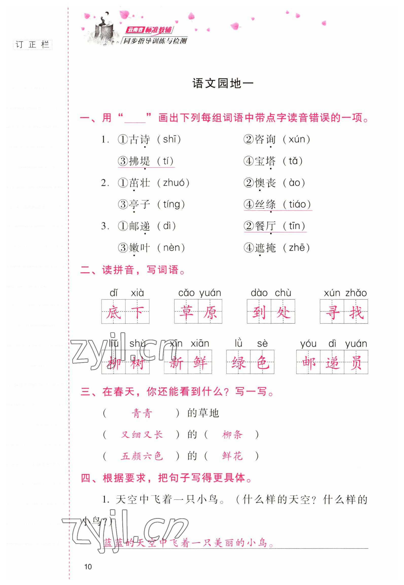 2022年云南省标准教辅同步指导训练与检测二年级语文下册人教版 参考答案第9页