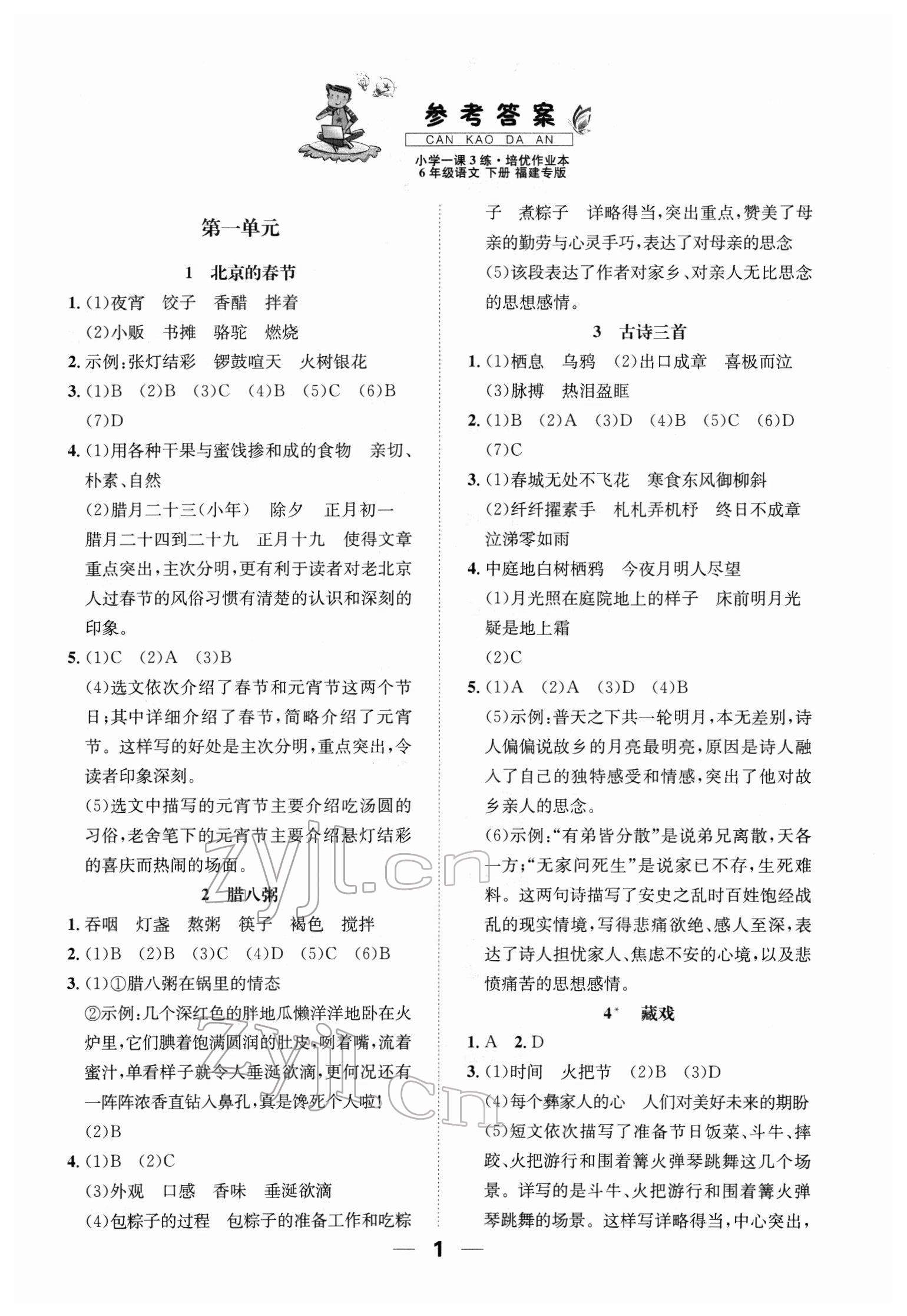 2022年小学1课3练培优作业本六年级语文下册人教版福建专版 参考答案第1页