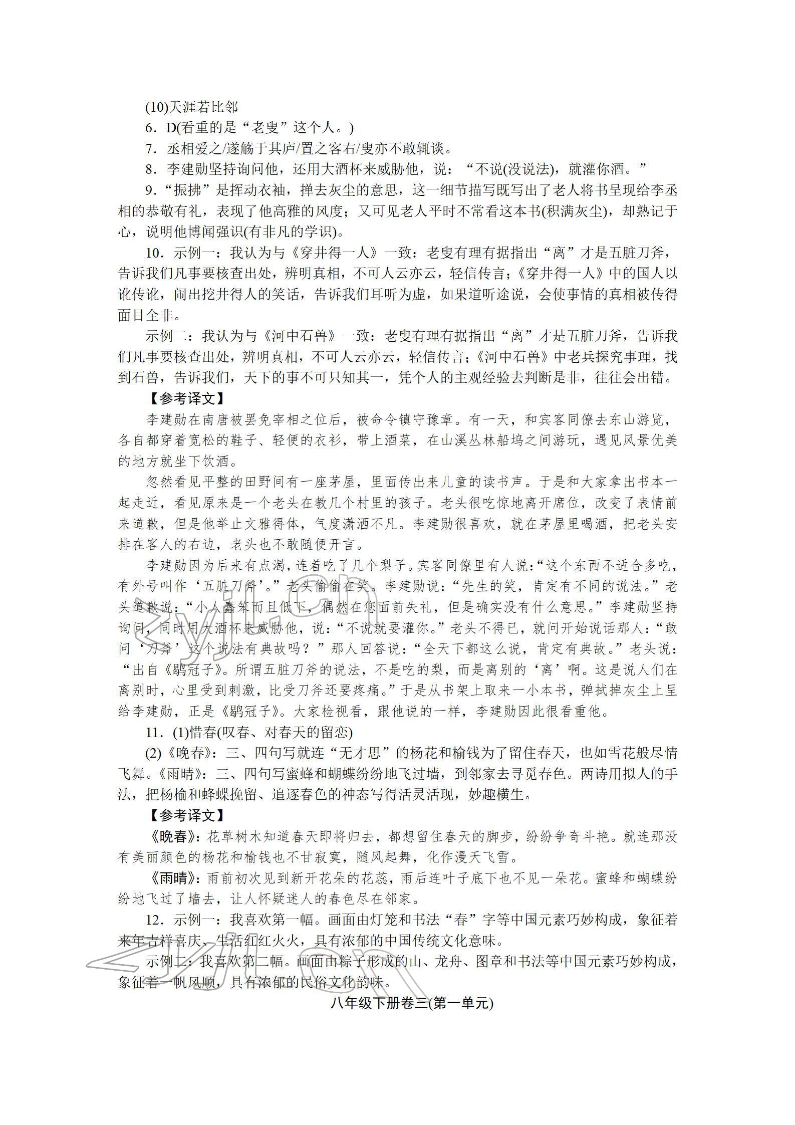 2022年高分计划周周练八年级语文下册人教版 参考答案第3页