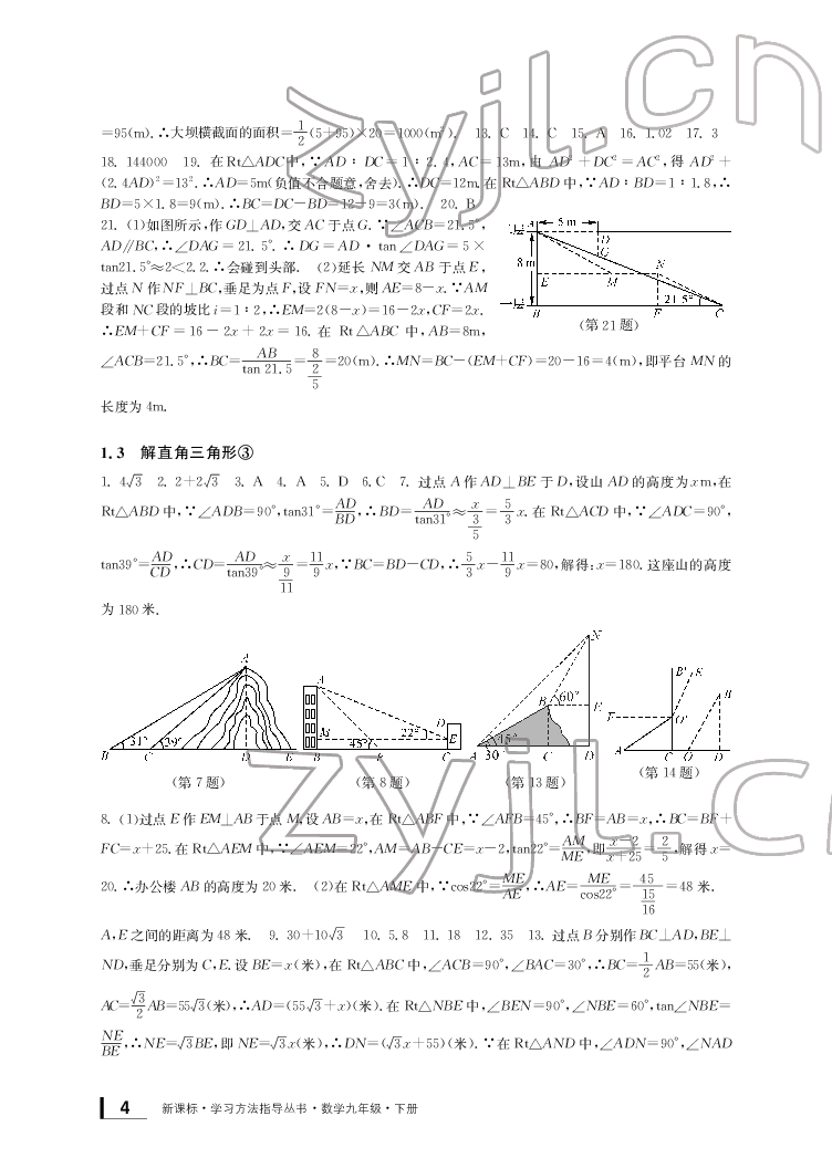 2022年新课标学习方法指导丛书九年级数学下册人教版 参考答案第4页