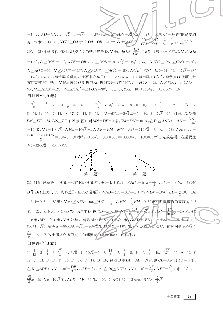 2022年新课标学习方法指导丛书九年级数学下册人教版 参考答案第5页